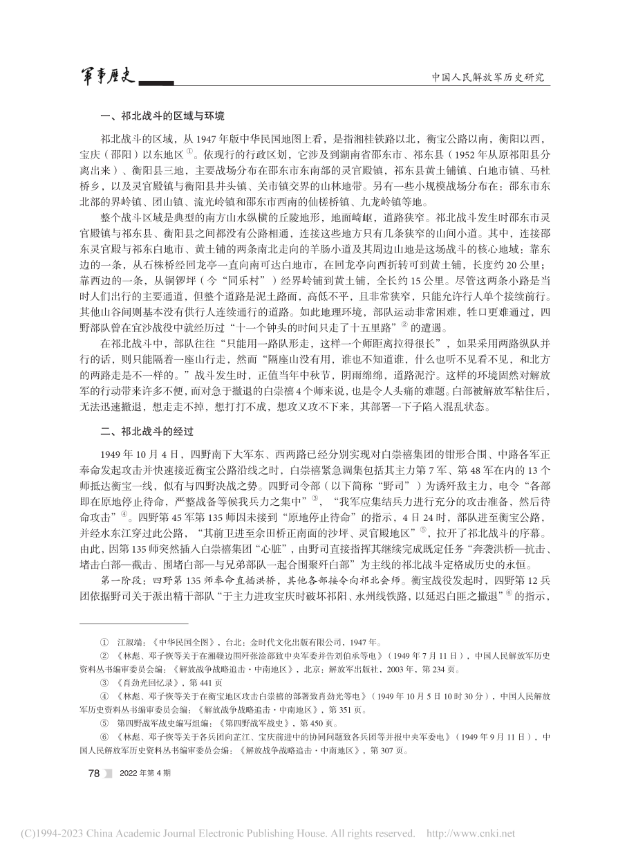 探寻衡宝战役中的祁阳以北战斗_罗建林.pdf_第2页