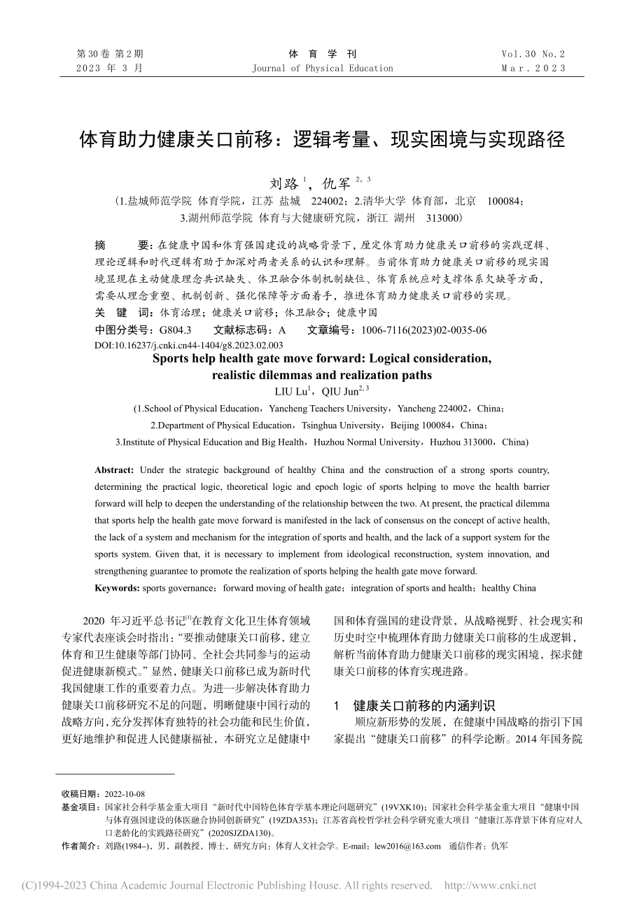 体育助力健康关口前移：逻辑考量、现实困境与实现路径_刘路.pdf_第1页