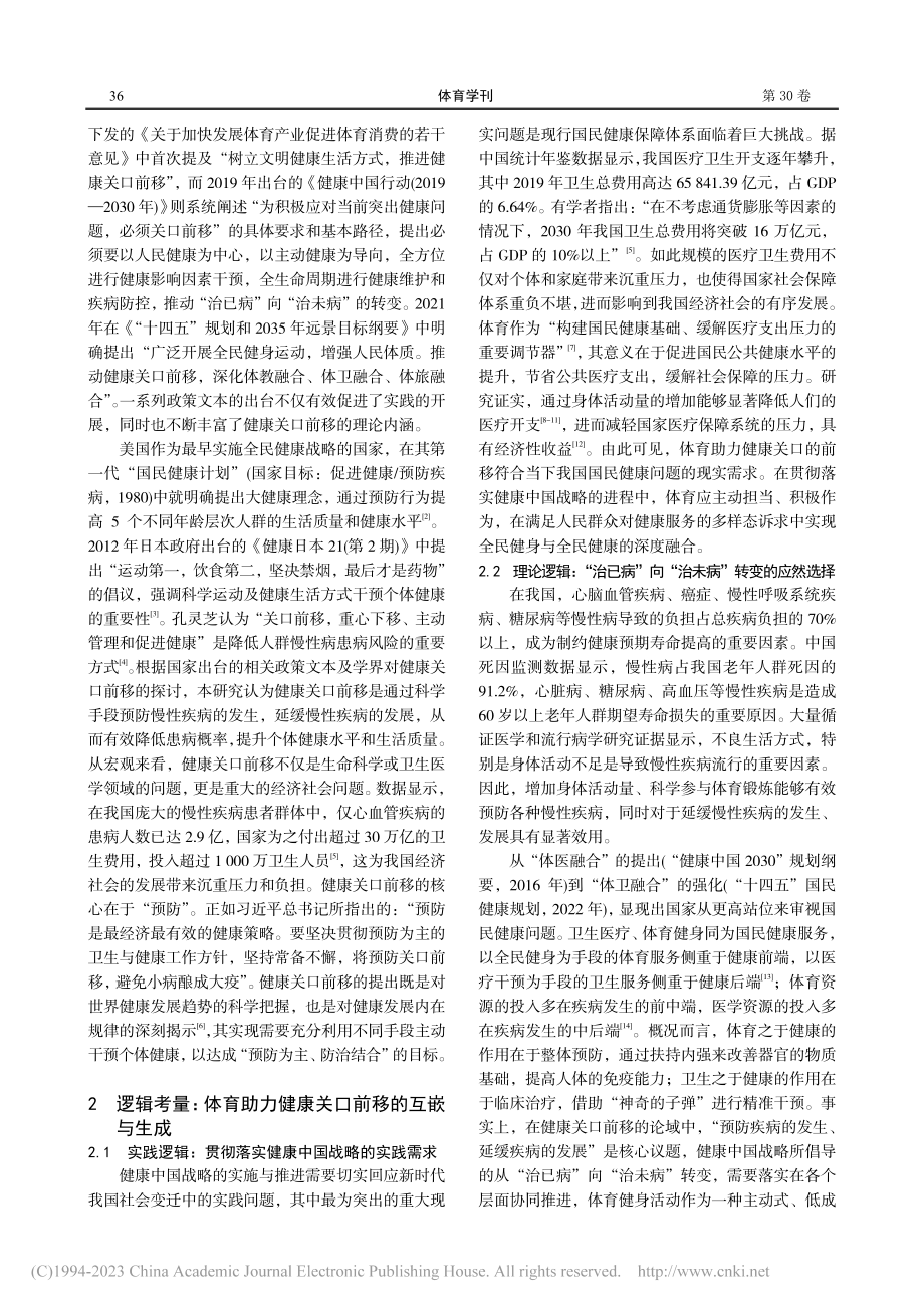 体育助力健康关口前移：逻辑考量、现实困境与实现路径_刘路.pdf_第2页