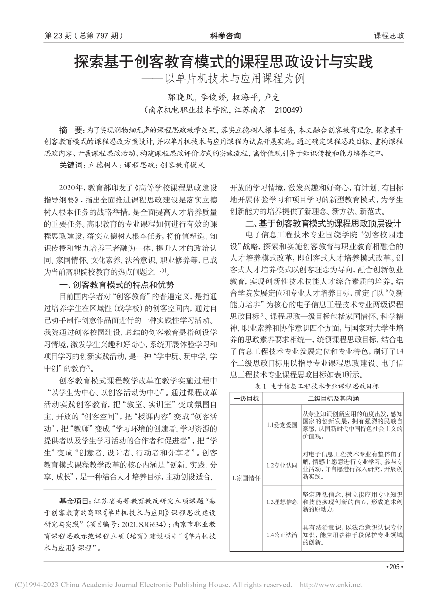 探索基于创客教育模式的课程...以单片机技术与应用课程为例_郭晓凤.pdf_第1页