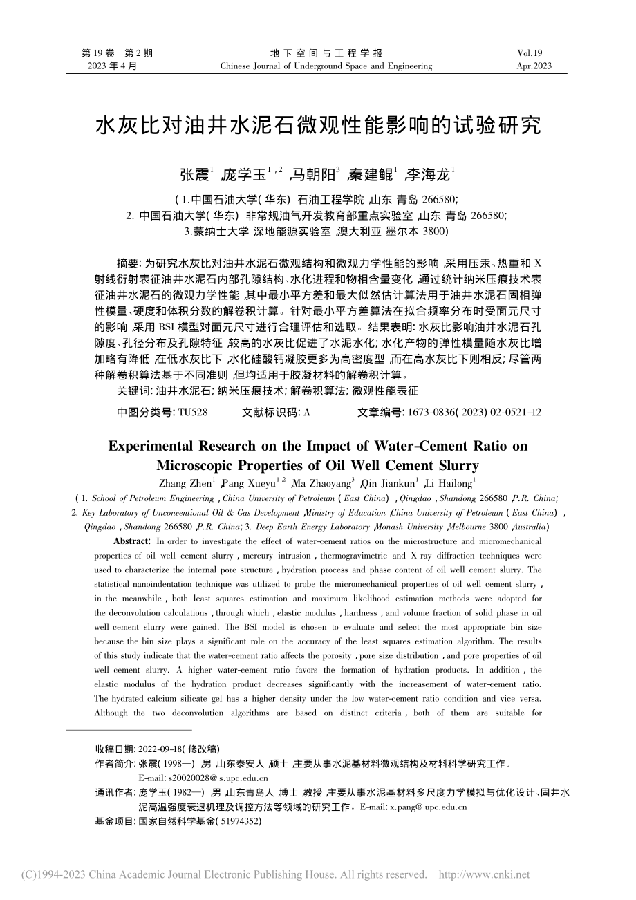 水灰比对油井水泥石微观性能影响的试验研究_张震.pdf_第1页