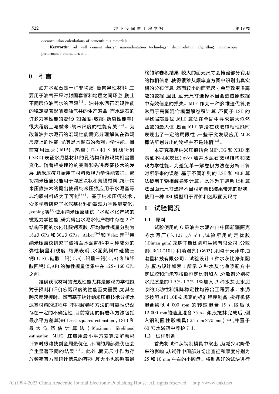 水灰比对油井水泥石微观性能影响的试验研究_张震.pdf_第2页