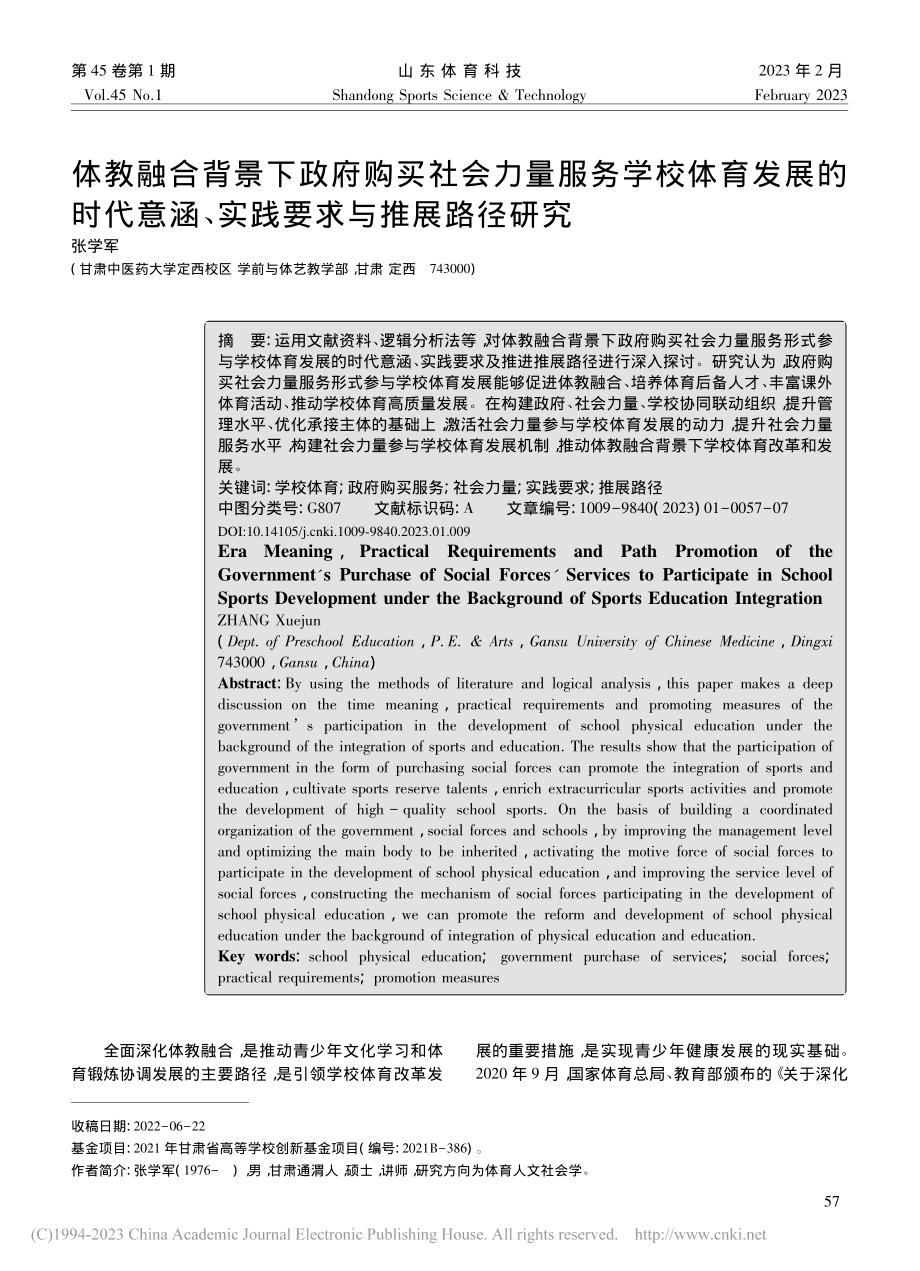 体教融合背景下政府购买社会...涵、实践要求与推展路径研究_张学军.pdf_第1页