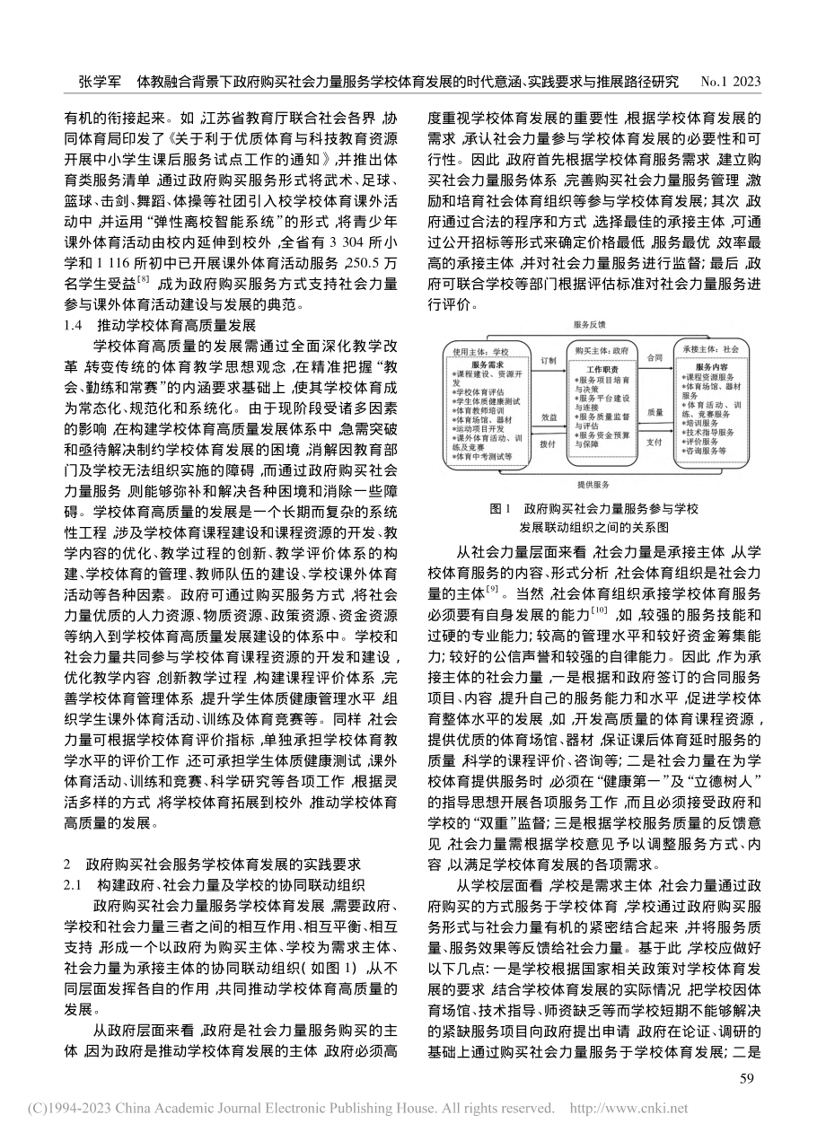 体教融合背景下政府购买社会...涵、实践要求与推展路径研究_张学军.pdf_第3页