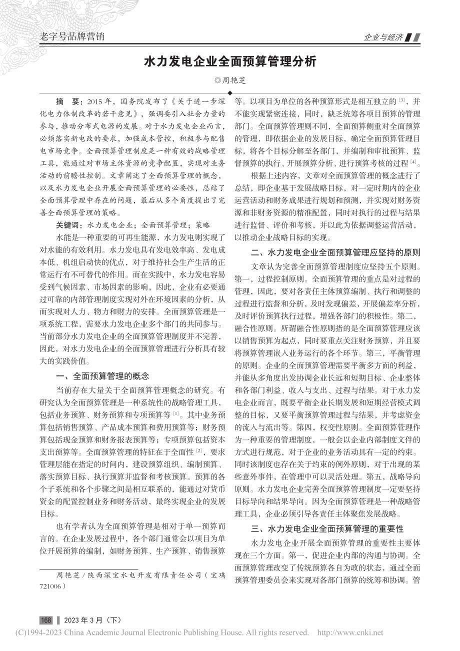 水力发电企业全面预算管理分析_周艳芝.pdf_第1页