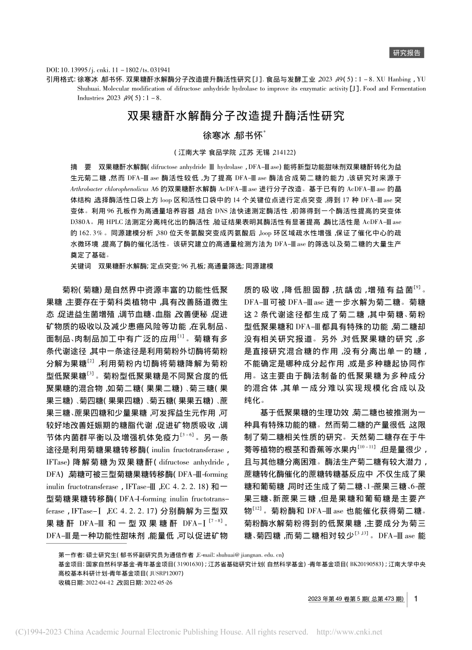 双果糖酐水解酶分子改造提升酶活性研究_徐寒冰.pdf_第1页