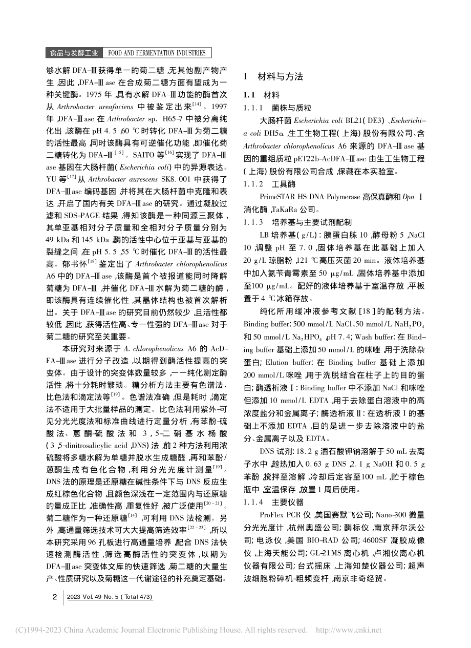 双果糖酐水解酶分子改造提升酶活性研究_徐寒冰.pdf_第2页