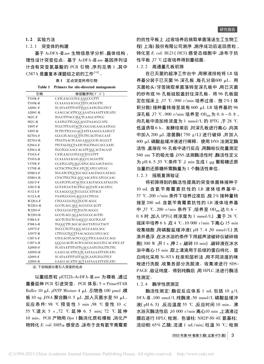 双果糖酐水解酶分子改造提升酶活性研究_徐寒冰.pdf_第3页