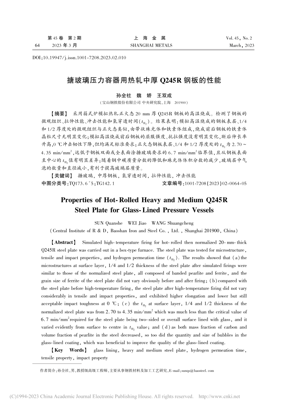 搪玻璃压力容器用热轧中厚Q245R钢板的性能_孙全社.pdf_第1页