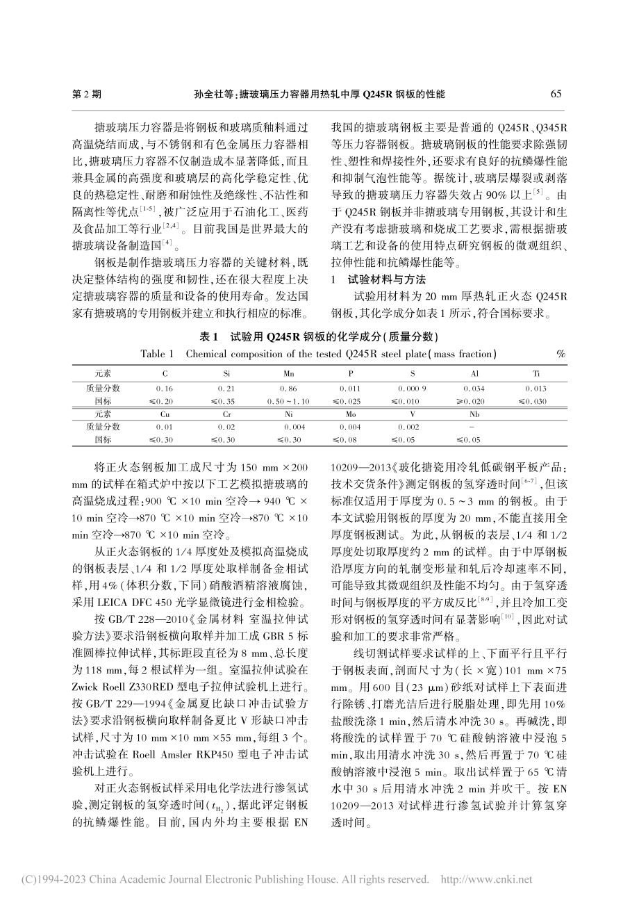 搪玻璃压力容器用热轧中厚Q245R钢板的性能_孙全社.pdf_第2页