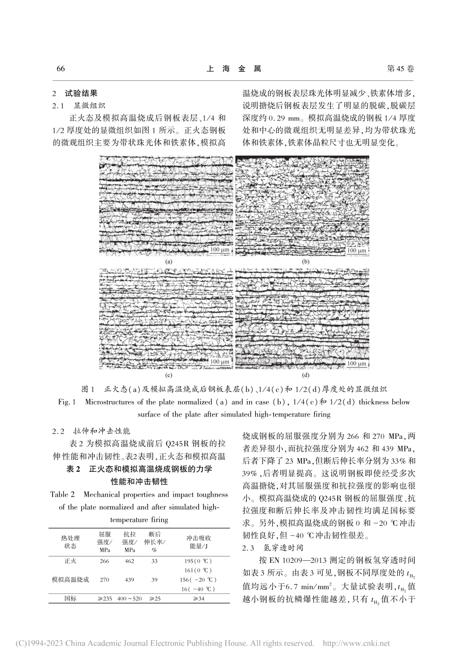 搪玻璃压力容器用热轧中厚Q245R钢板的性能_孙全社.pdf_第3页