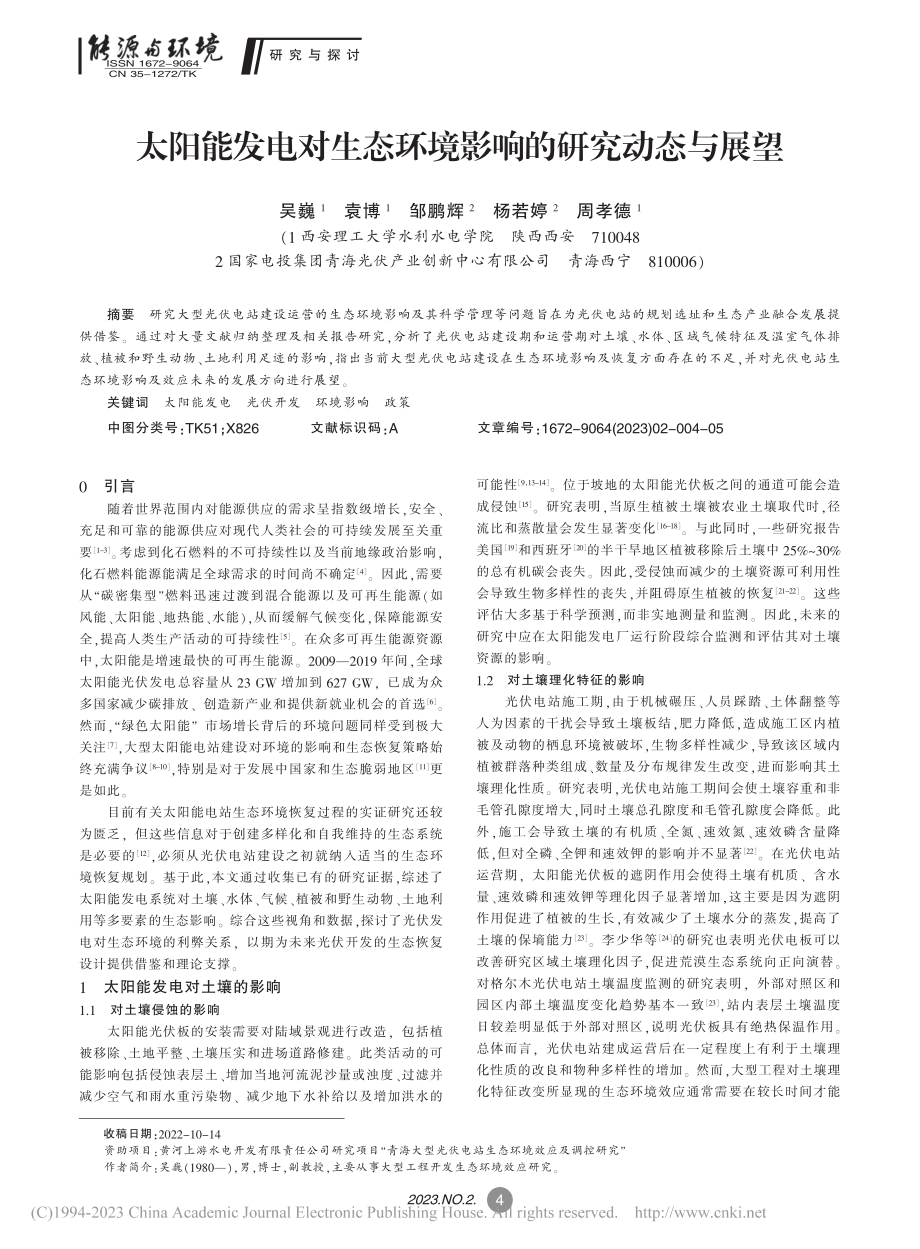 太阳能发电对生态环境影响的研究动态与展望_吴巍.pdf_第1页