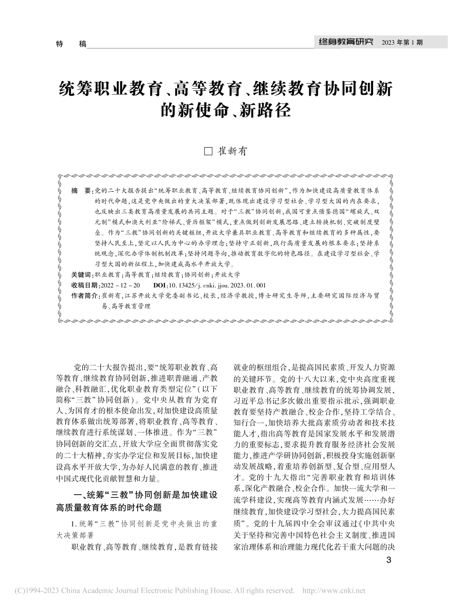 统筹职业教育、高等教育、继...育协同创新的新使命、新路径_崔新有.pdf_第1页