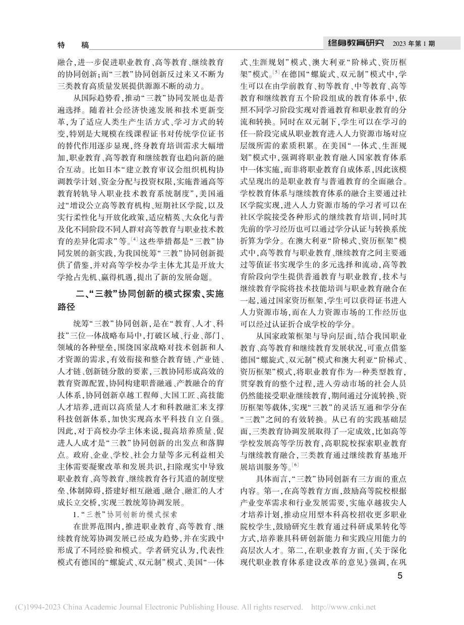 统筹职业教育、高等教育、继...育协同创新的新使命、新路径_崔新有.pdf_第3页