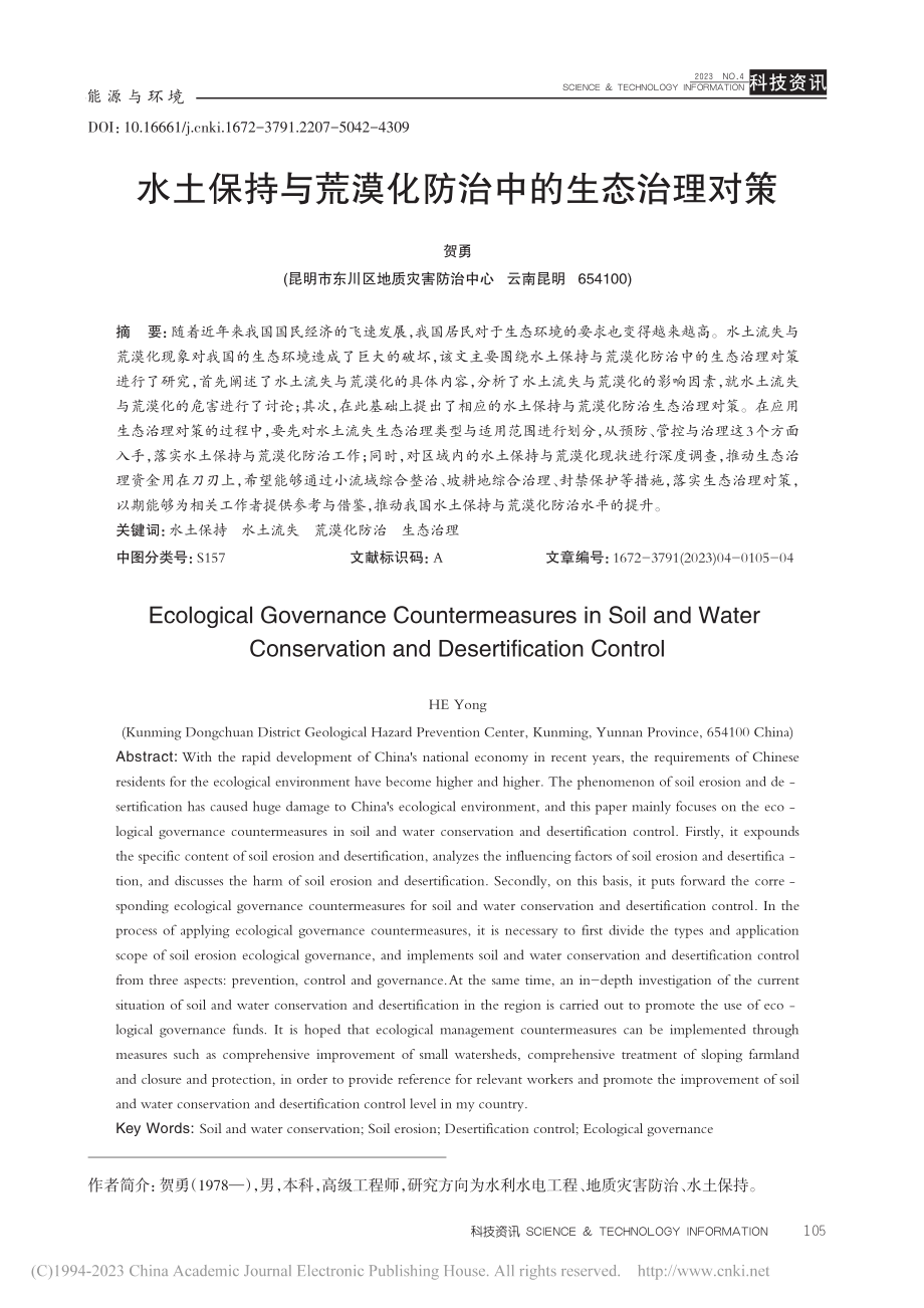 水土保持与荒漠化防治中的生态治理对策_贺勇.pdf_第1页