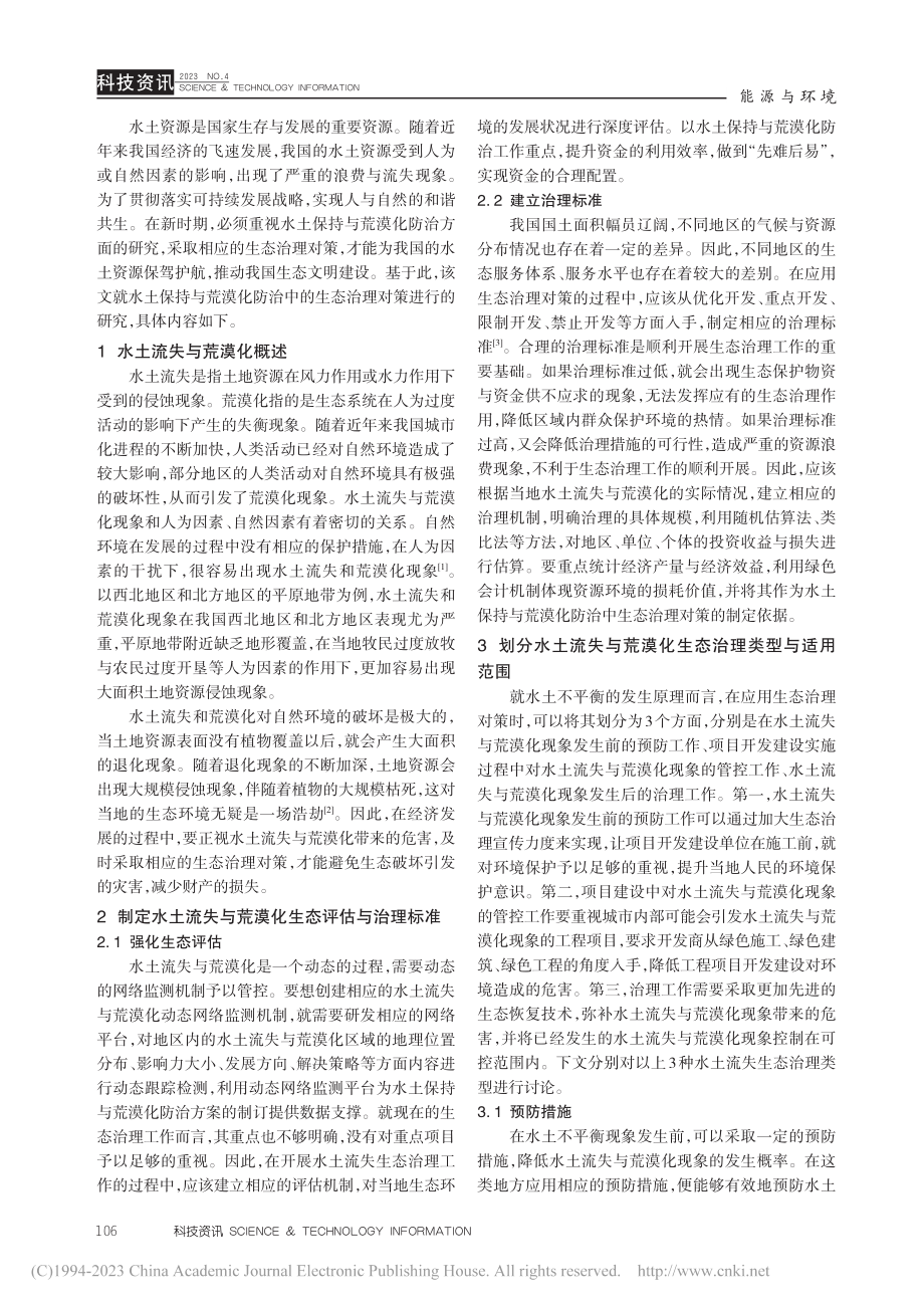 水土保持与荒漠化防治中的生态治理对策_贺勇.pdf_第2页