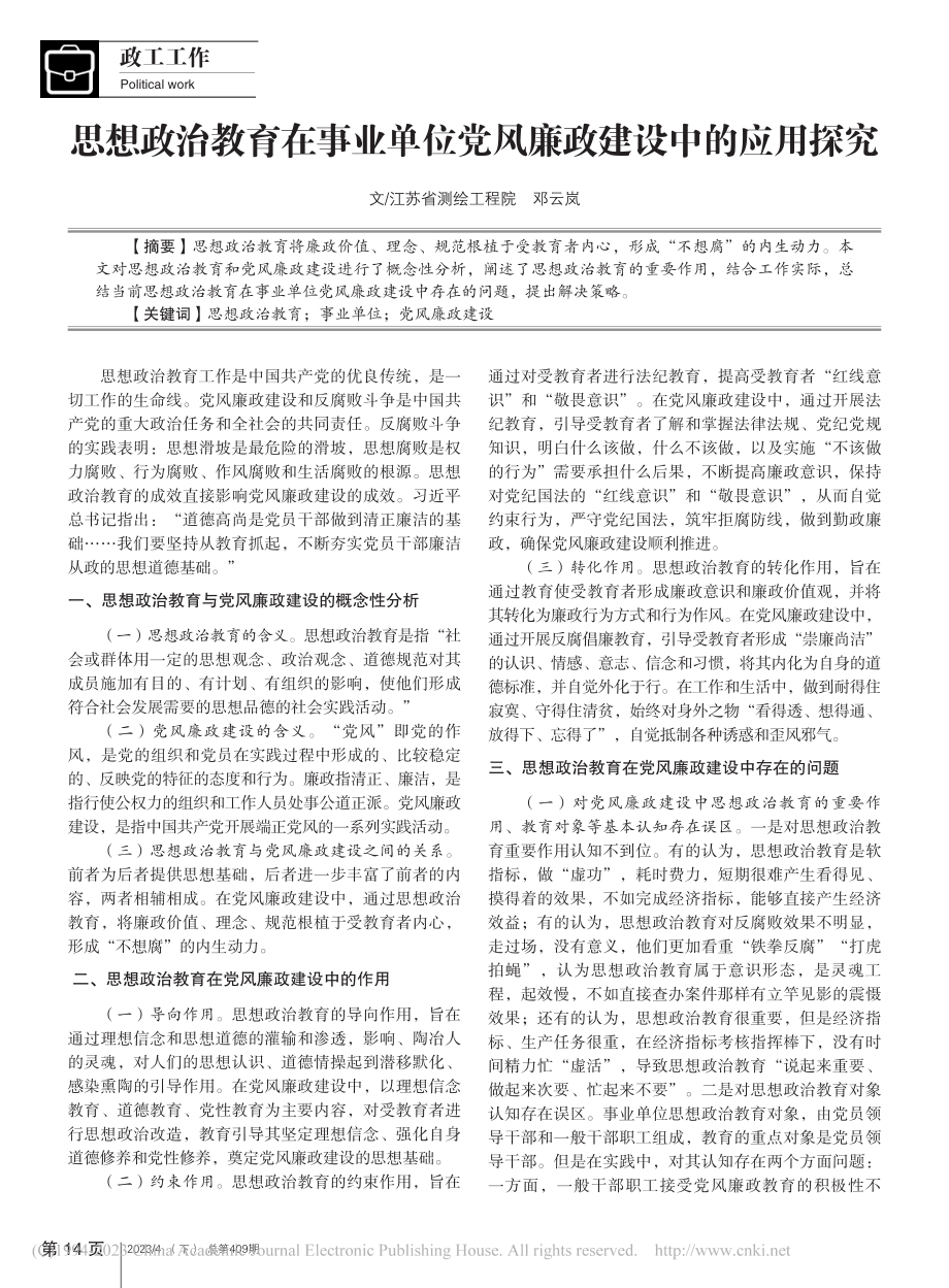 思想政治教育在事业单位党风廉政建设中的应用探究_邓云岚.pdf_第1页