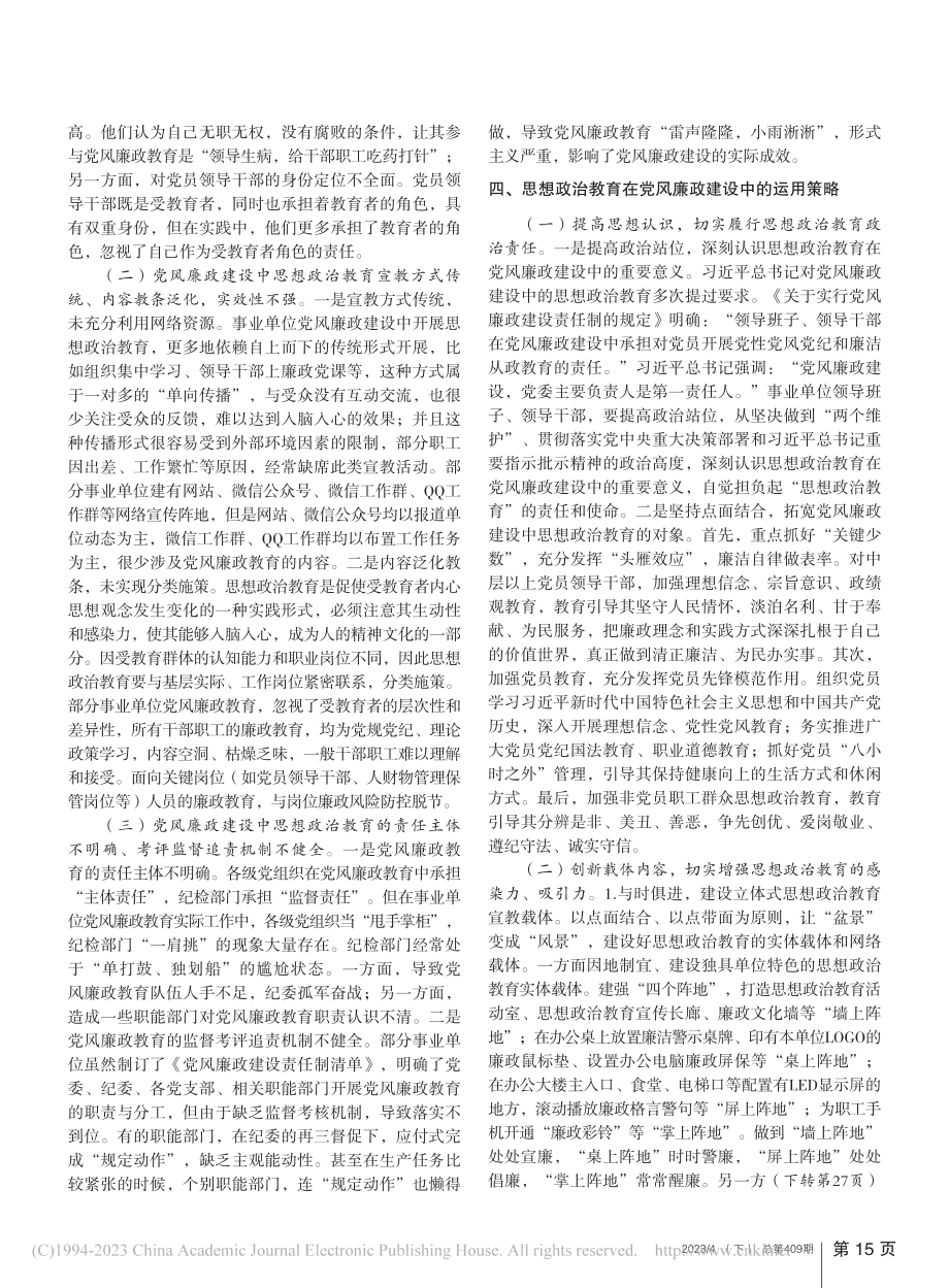 思想政治教育在事业单位党风廉政建设中的应用探究_邓云岚.pdf_第2页