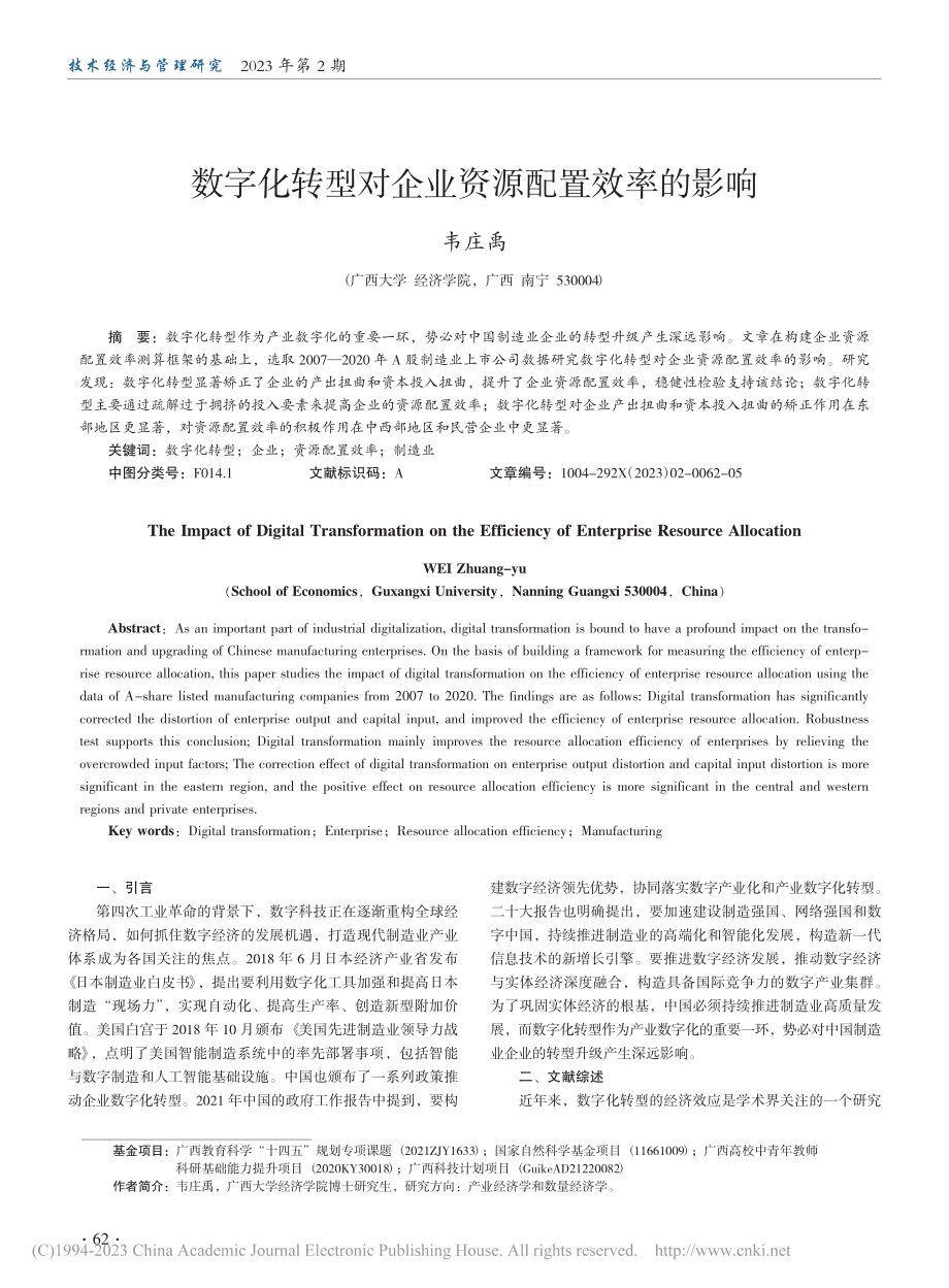 数字化转型对企业资源配置效率的影响_韦庄禹.pdf_第1页