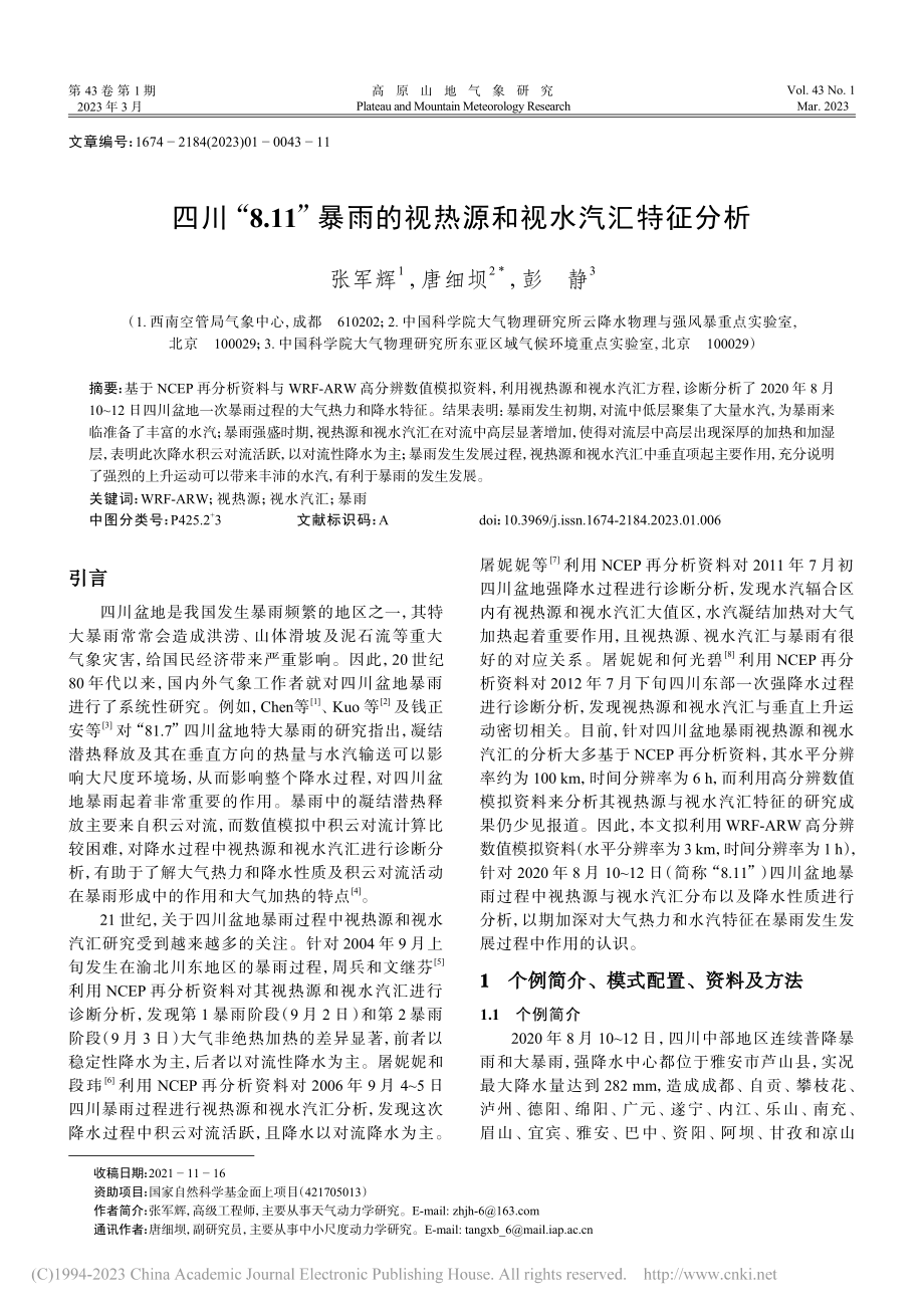 四川“8.11”暴雨的视热源和视水汽汇特征分析_张军辉.pdf_第1页