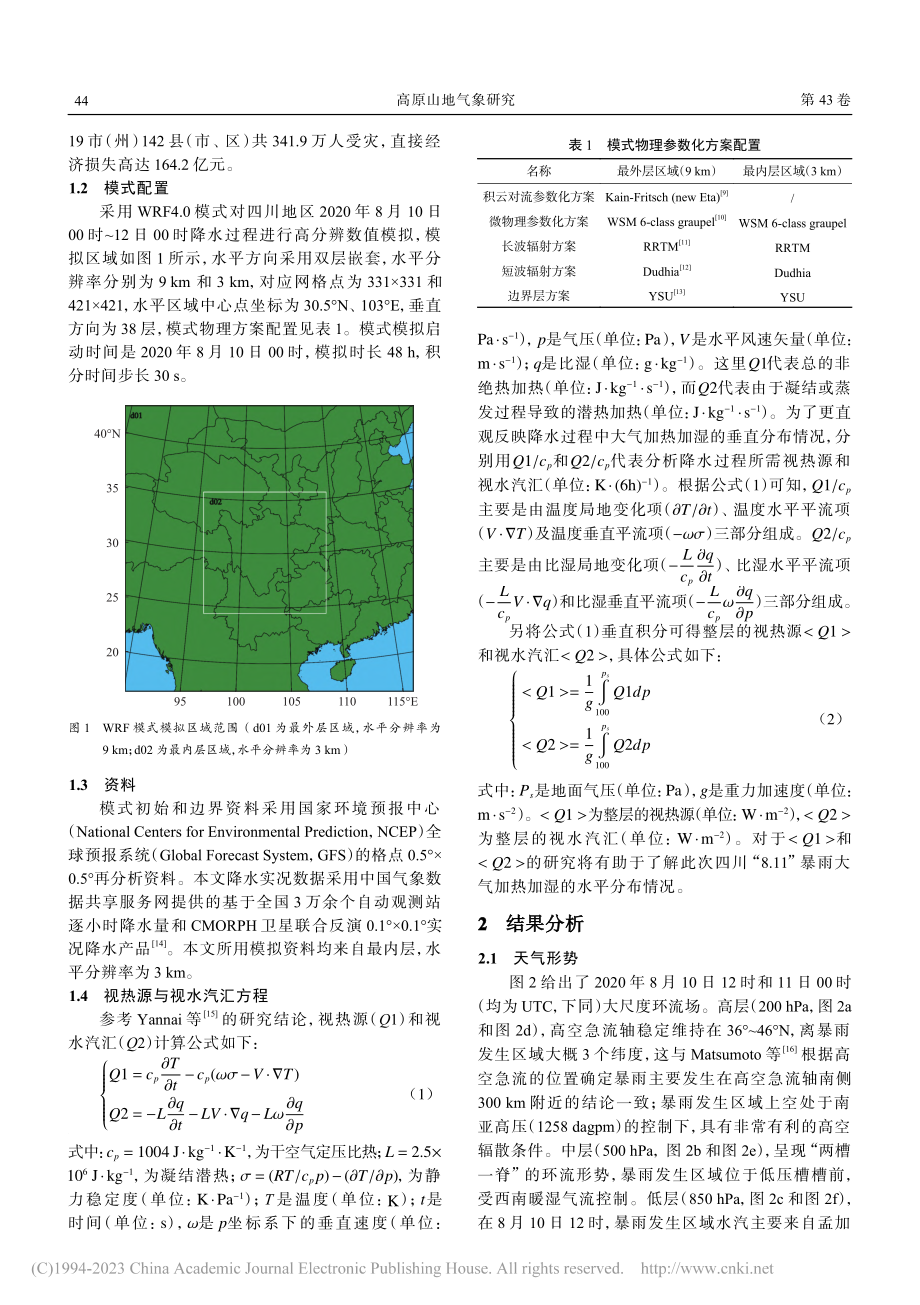 四川“8.11”暴雨的视热源和视水汽汇特征分析_张军辉.pdf_第2页