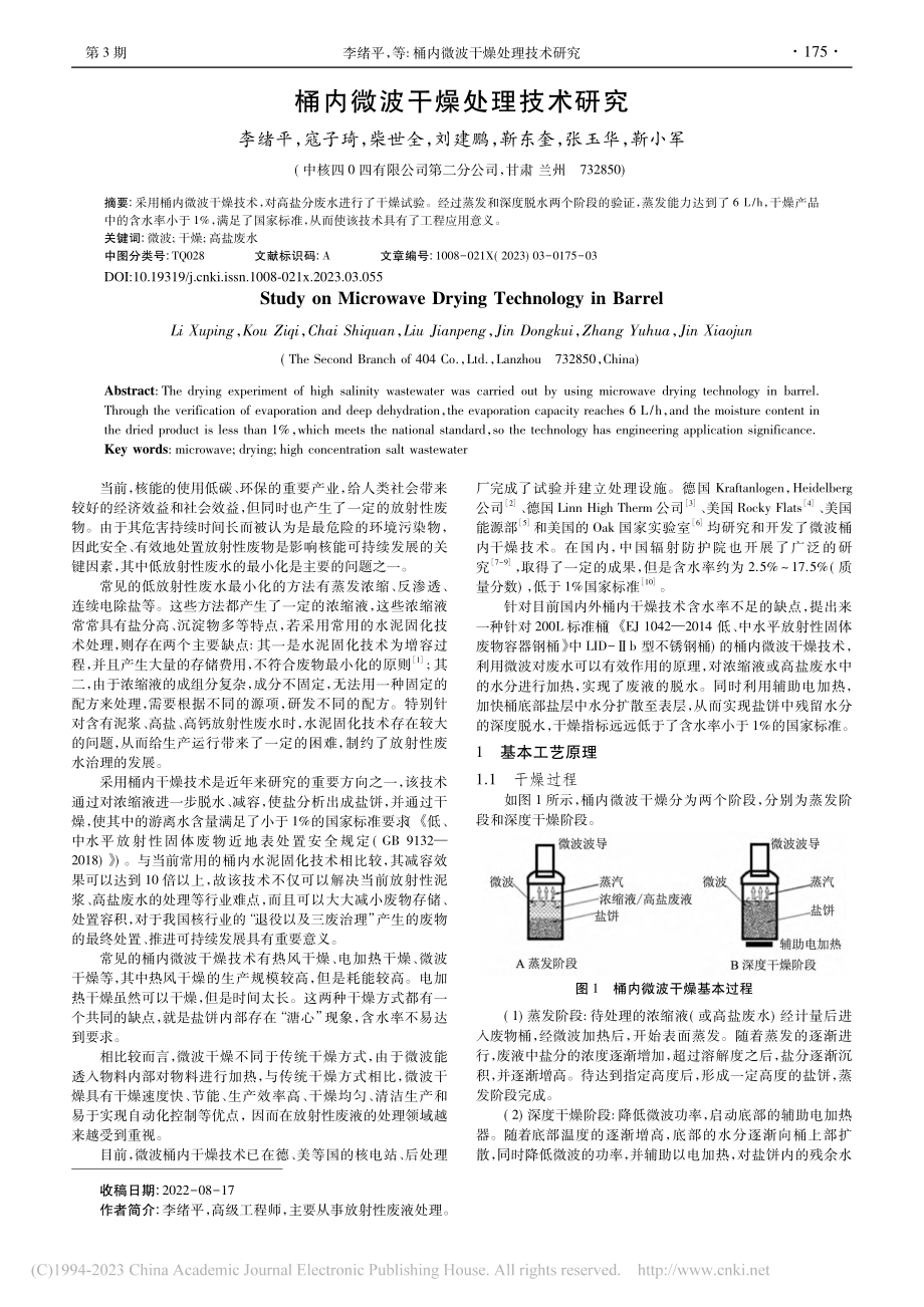 桶内微波干燥处理技术研究_李绪平.pdf_第1页