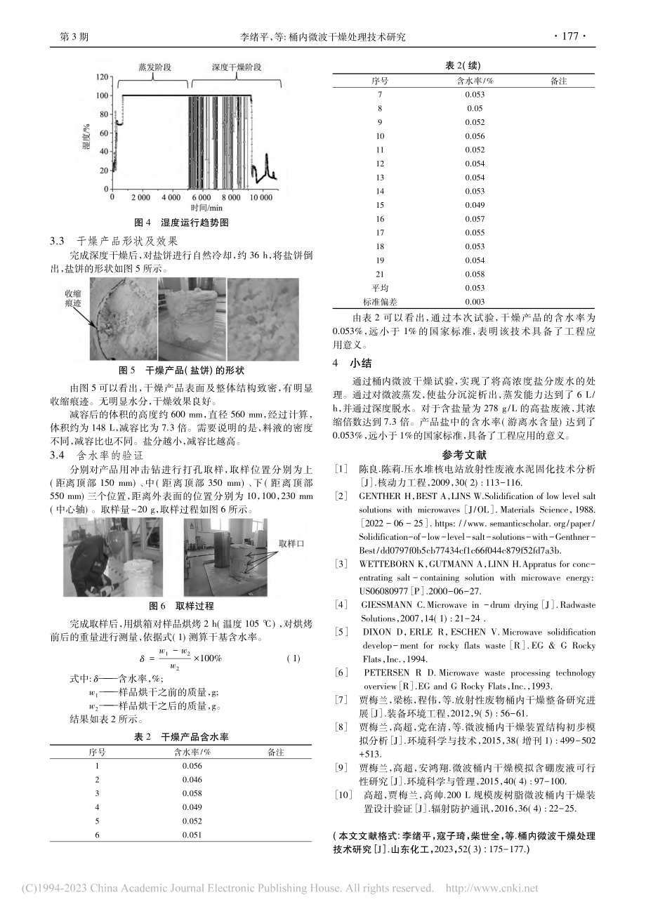 桶内微波干燥处理技术研究_李绪平.pdf_第3页