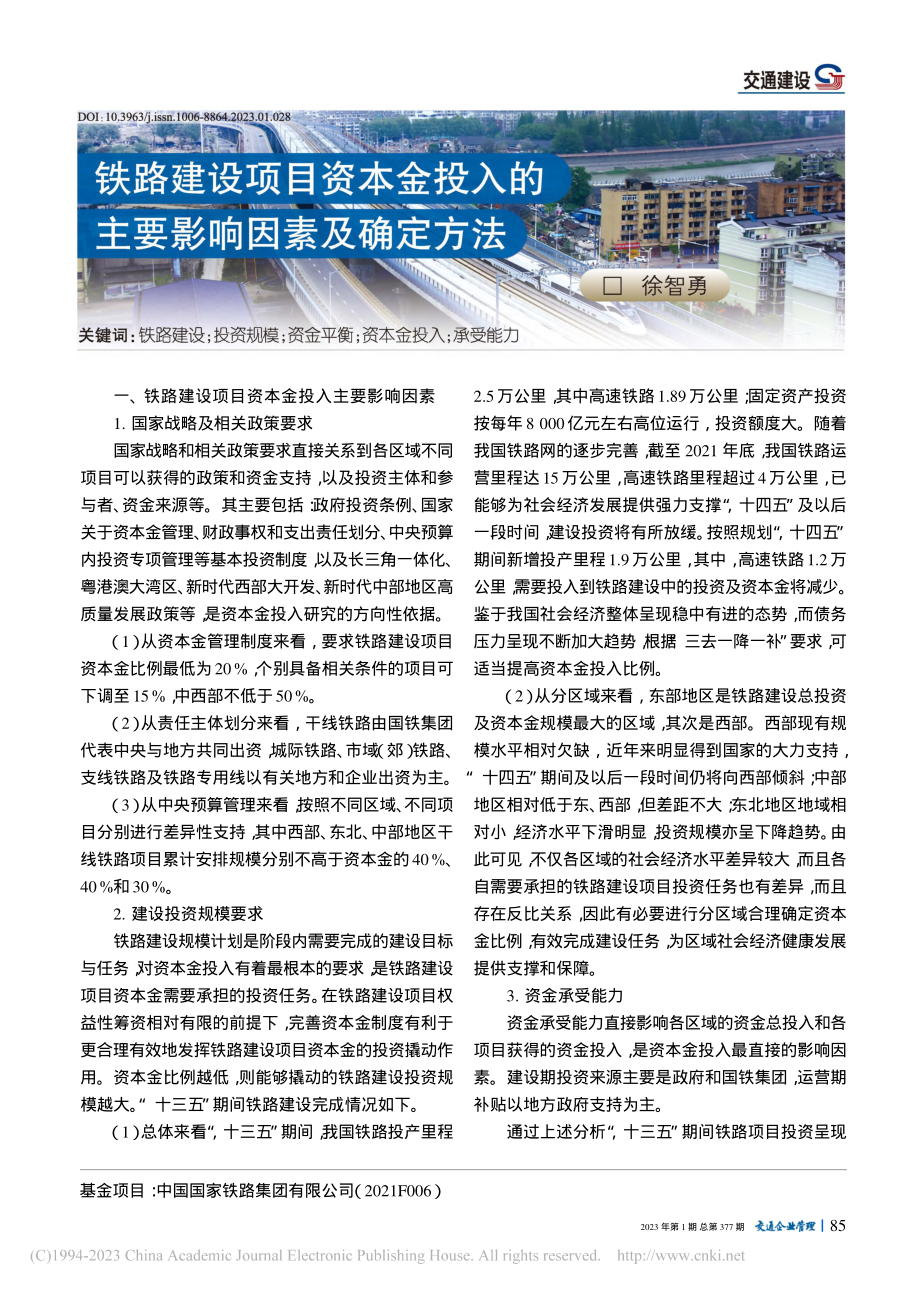 铁路建设项目资本金投入的主要影响因素及确定方法_徐智勇.pdf_第1页