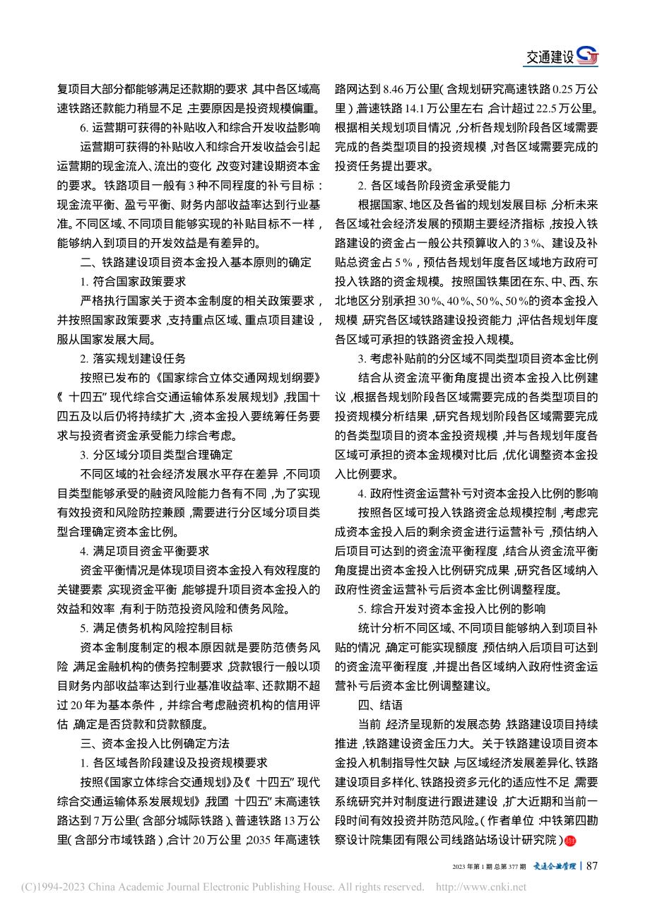 铁路建设项目资本金投入的主要影响因素及确定方法_徐智勇.pdf_第3页