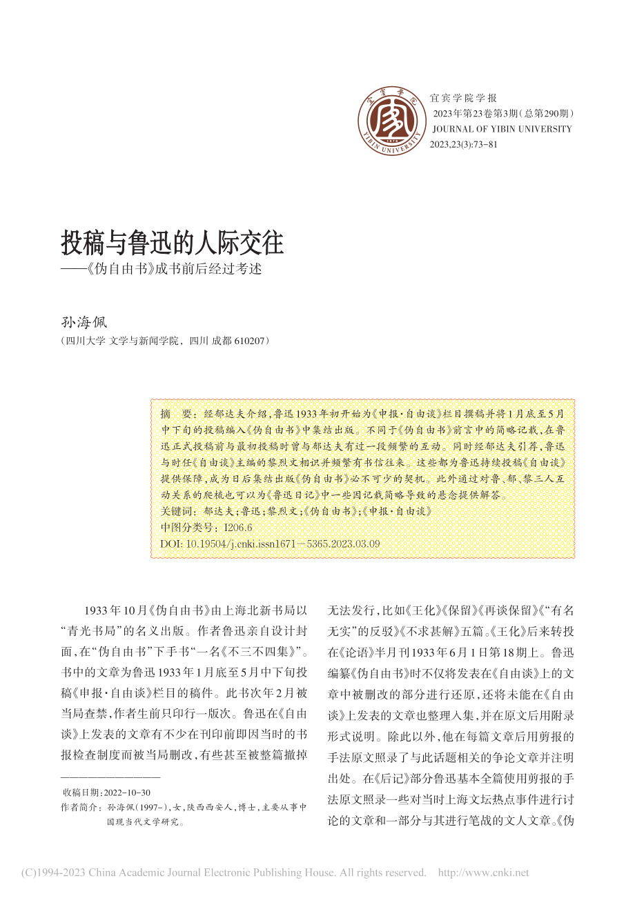 投稿与鲁迅的人际交往——《伪自由书》成书前后经过考述_孙海佩.pdf_第1页