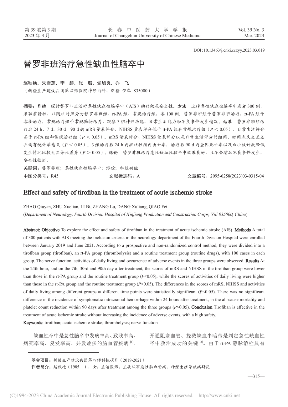 替罗非班治疗急性缺血性脑卒中_赵秋艳.pdf_第1页