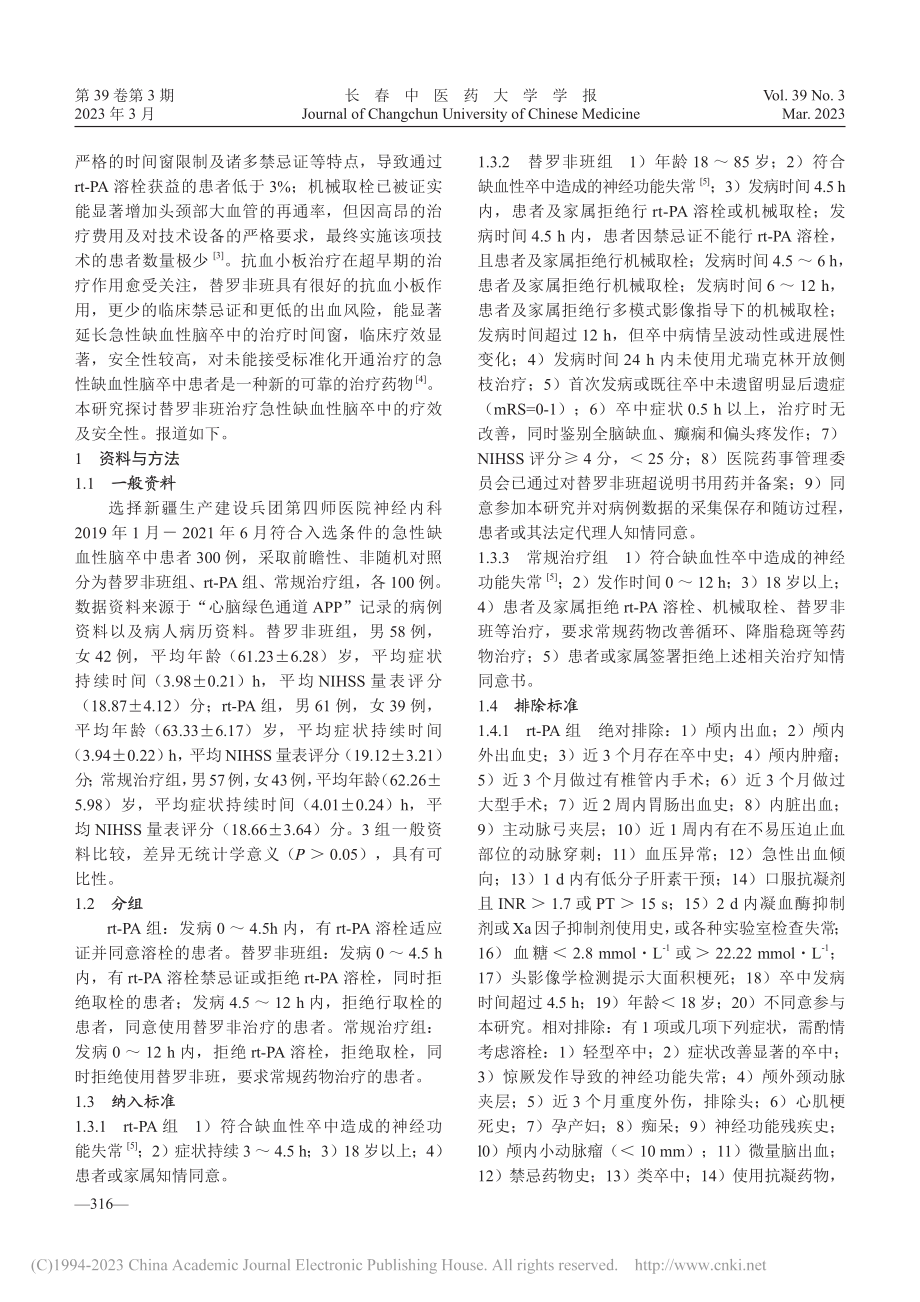 替罗非班治疗急性缺血性脑卒中_赵秋艳.pdf_第2页