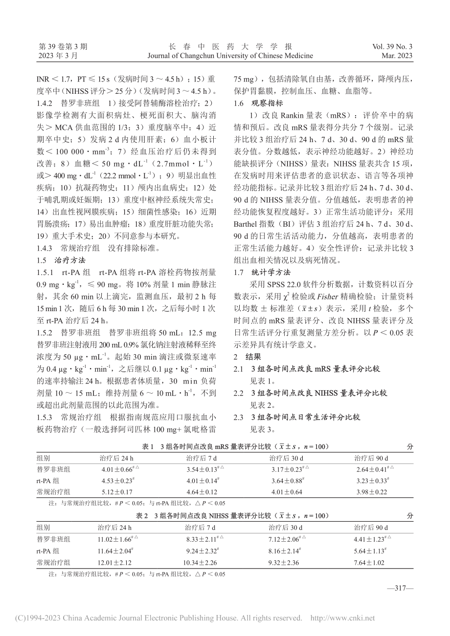 替罗非班治疗急性缺血性脑卒中_赵秋艳.pdf_第3页