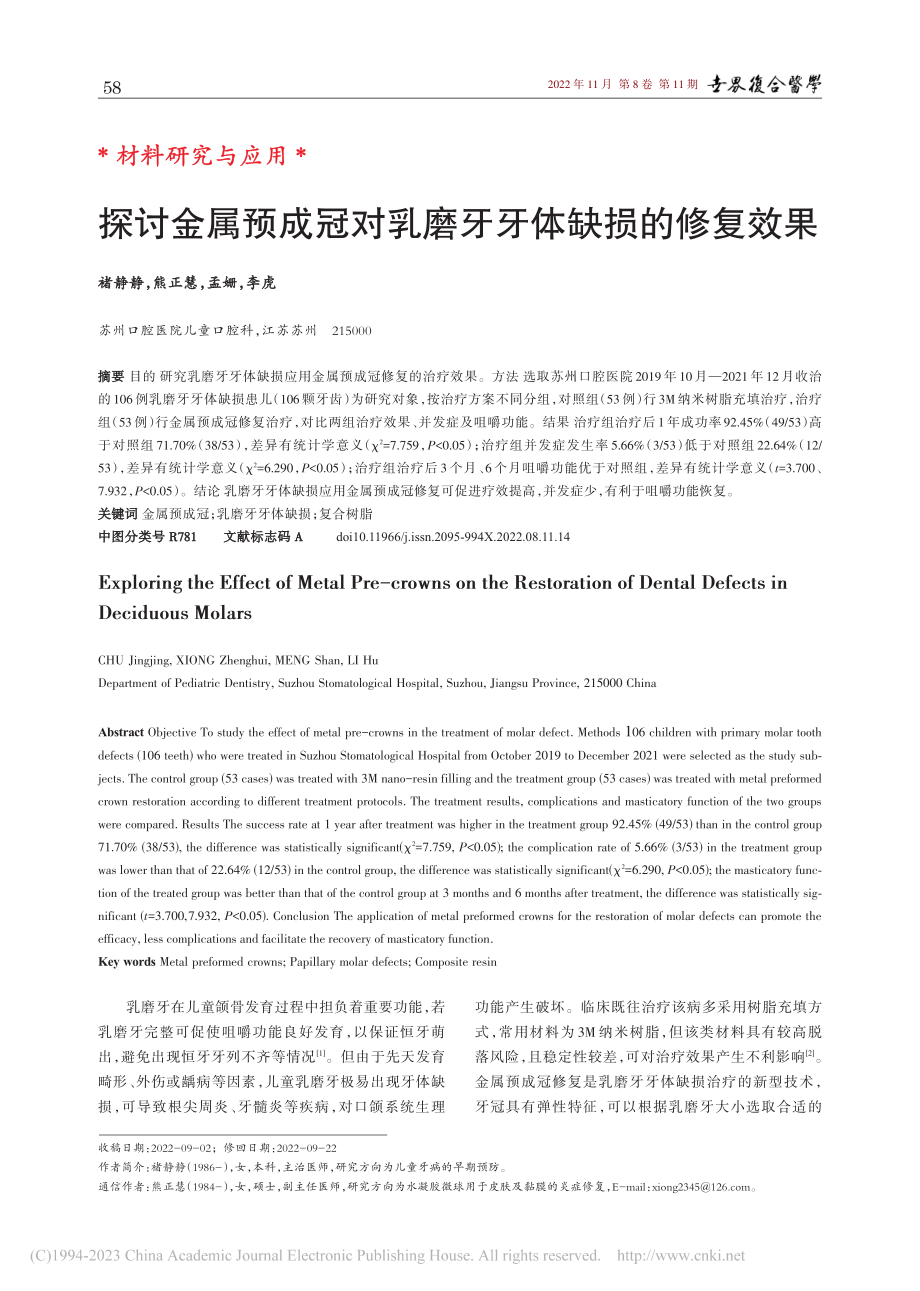 探讨金属预成冠对乳磨牙牙体缺损的修复效果_褚静静.pdf_第1页