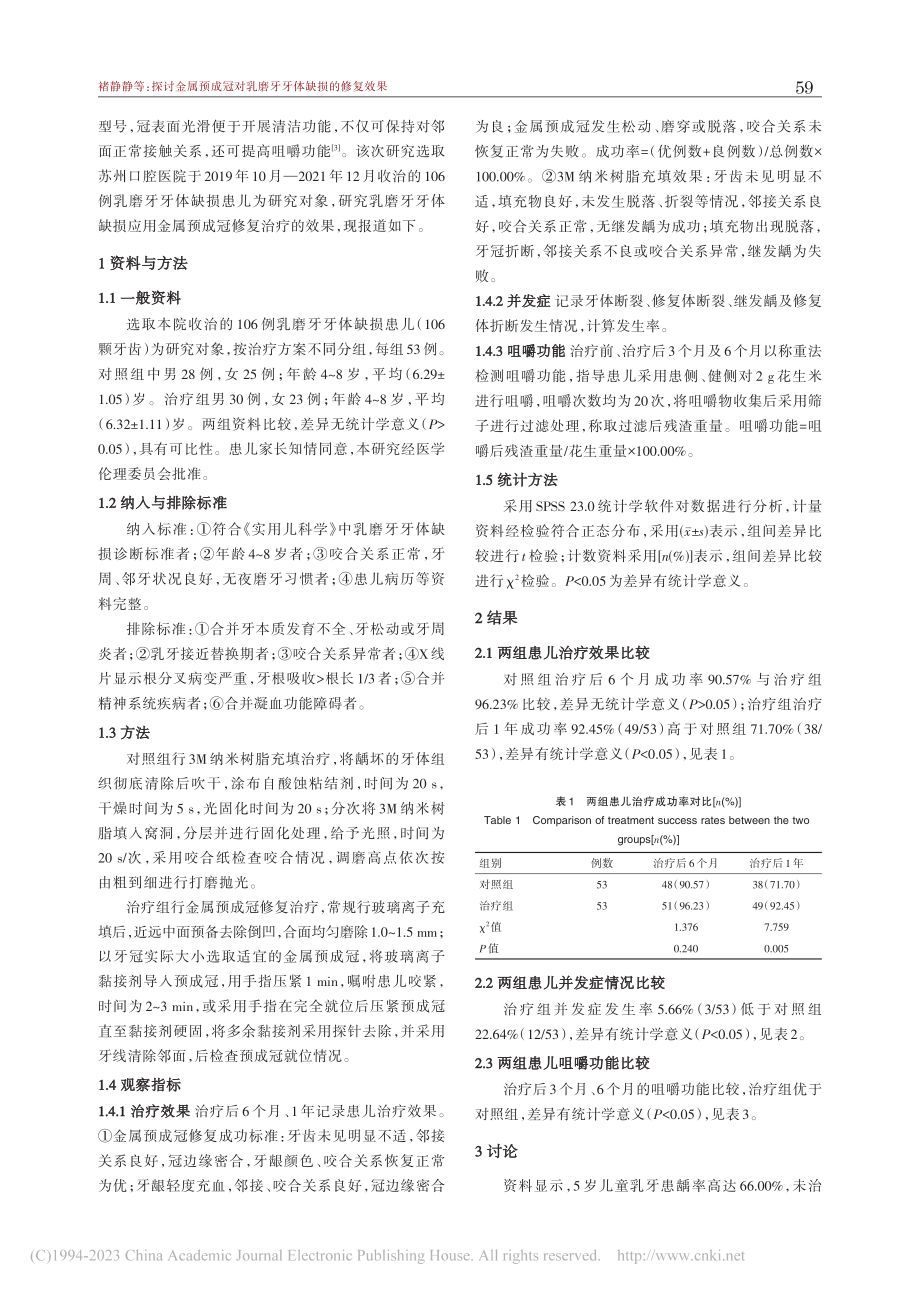 探讨金属预成冠对乳磨牙牙体缺损的修复效果_褚静静.pdf_第2页