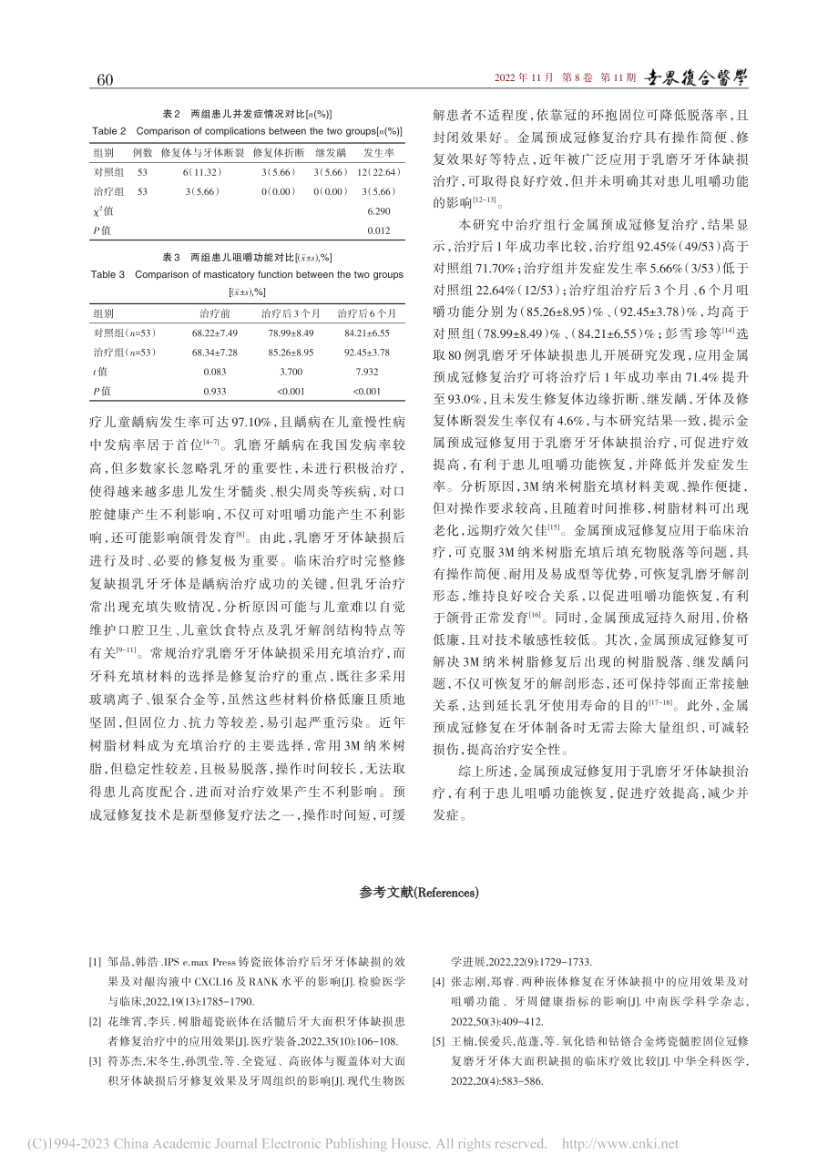 探讨金属预成冠对乳磨牙牙体缺损的修复效果_褚静静.pdf_第3页