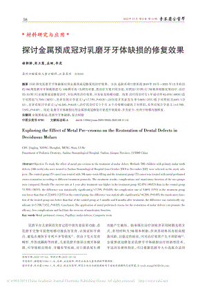 探讨金属预成冠对乳磨牙牙体缺损的修复效果_褚静静.pdf