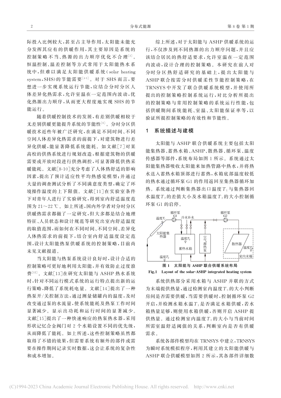 太阳能与空气源热泵联合按需分时供暖柔性节能控制策略_闫秀英.pdf_第2页