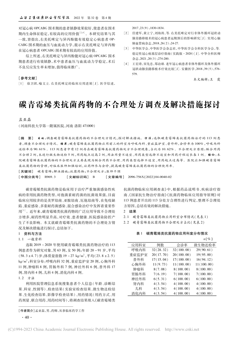 碳青霉烯类抗菌药物的不合理处方调查及解决措施探讨_孟亚磊.pdf_第1页