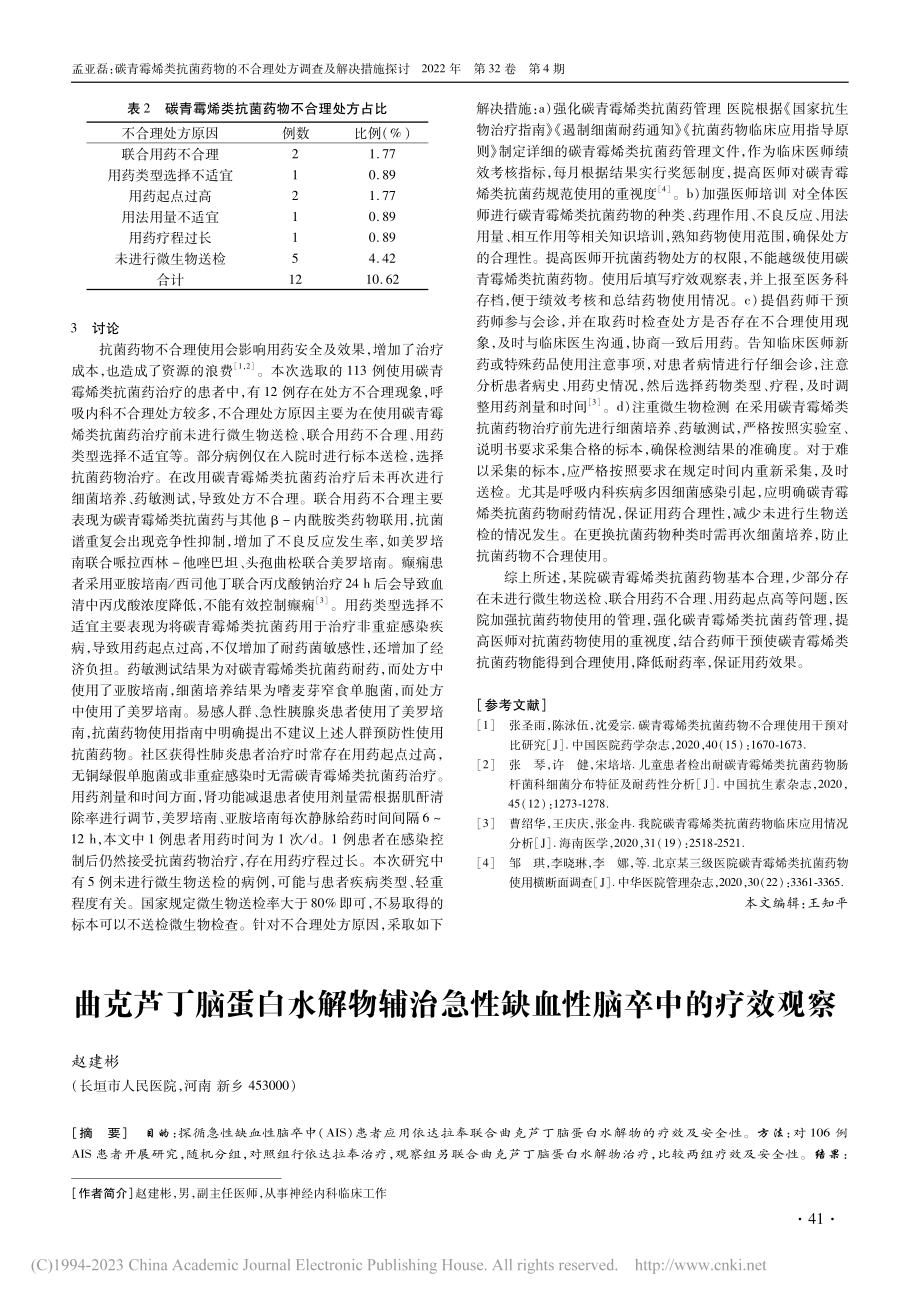 碳青霉烯类抗菌药物的不合理处方调查及解决措施探讨_孟亚磊.pdf_第2页