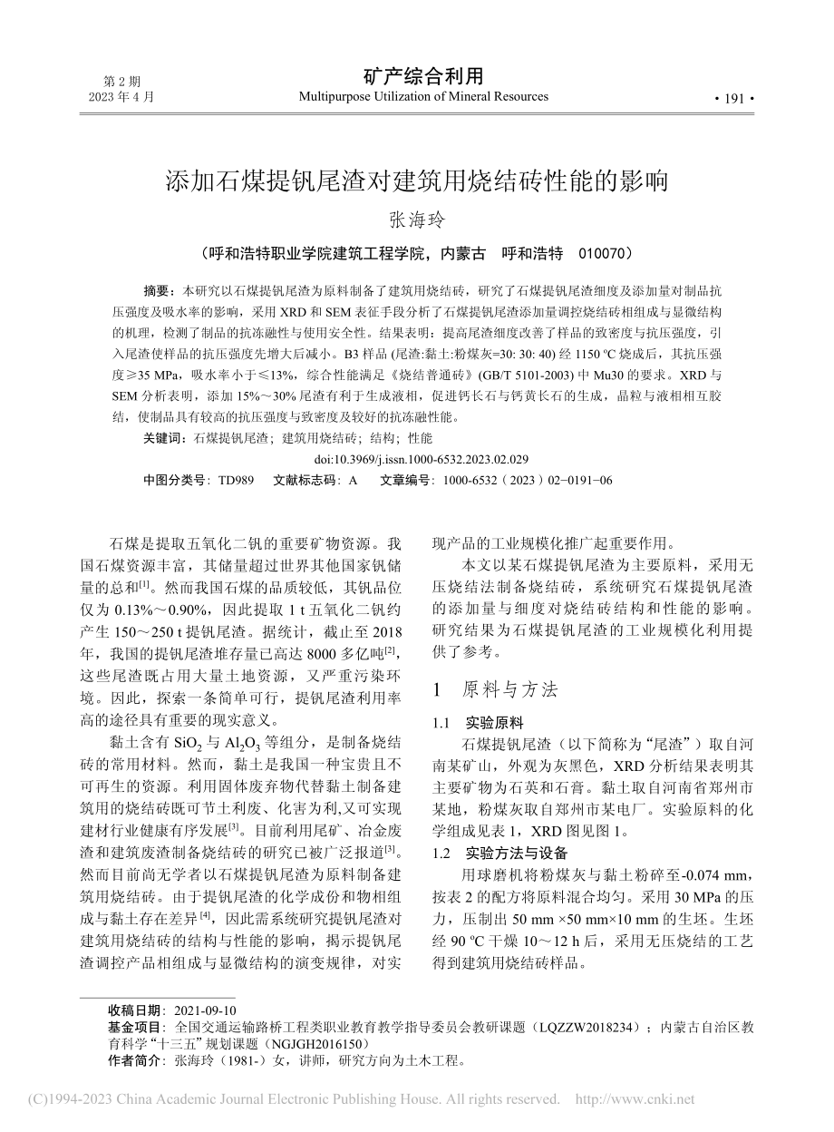 添加石煤提钒尾渣对建筑用烧结砖性能的影响_张海玲.pdf_第1页