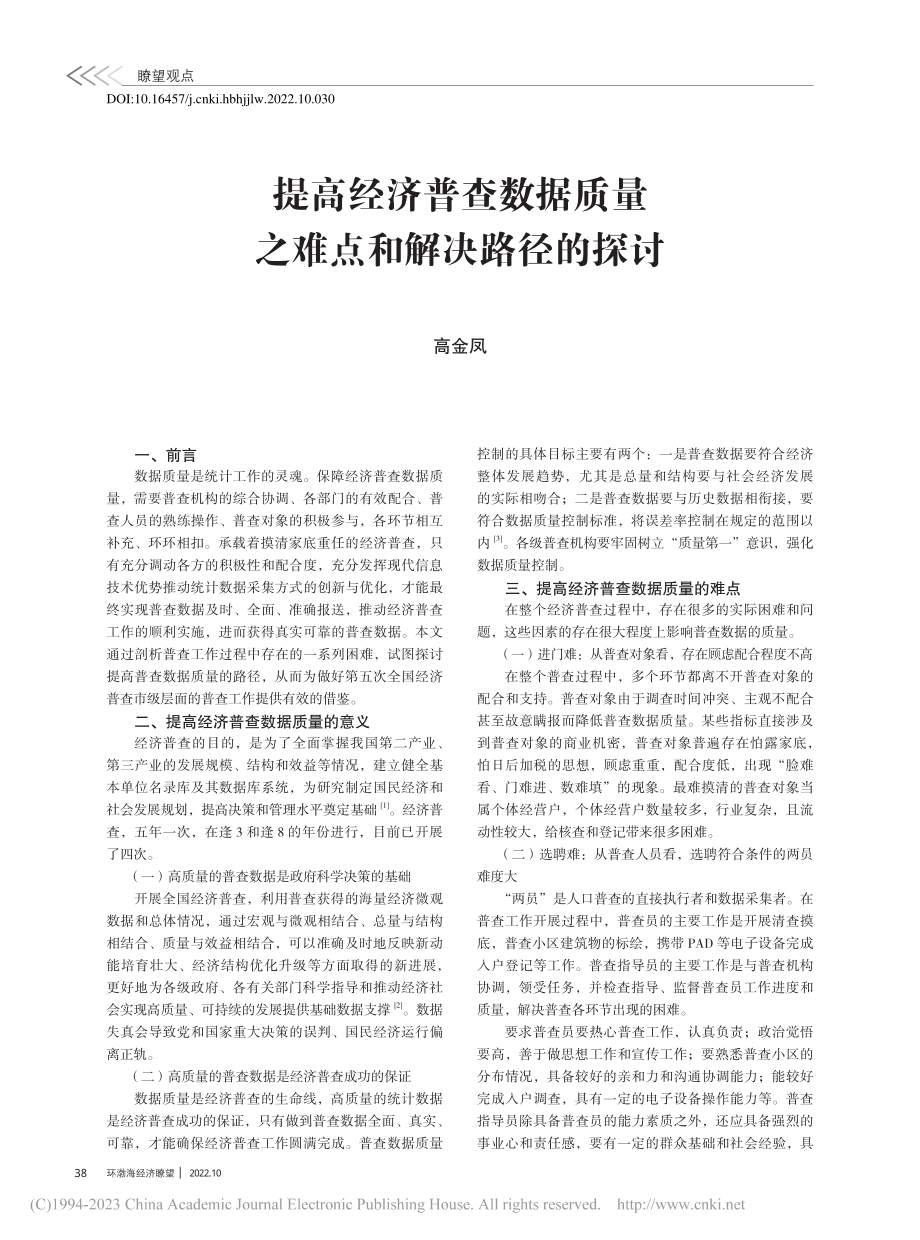 提高经济普查数据质量之难点和解决路径的探讨_高金凤.pdf_第1页