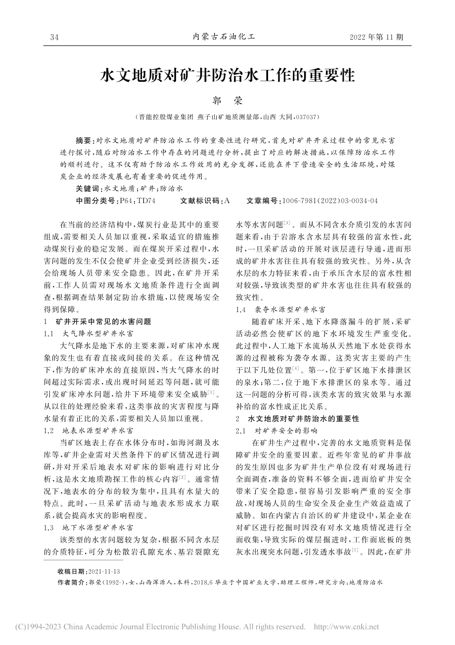 水文地质对矿井防治水工作的重要性_郭荣.pdf_第1页