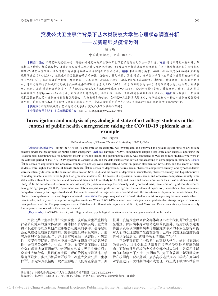 突发公共卫生事件背景下艺术...分析——以新冠肺炎疫情为例_裴玲燕.pdf_第1页