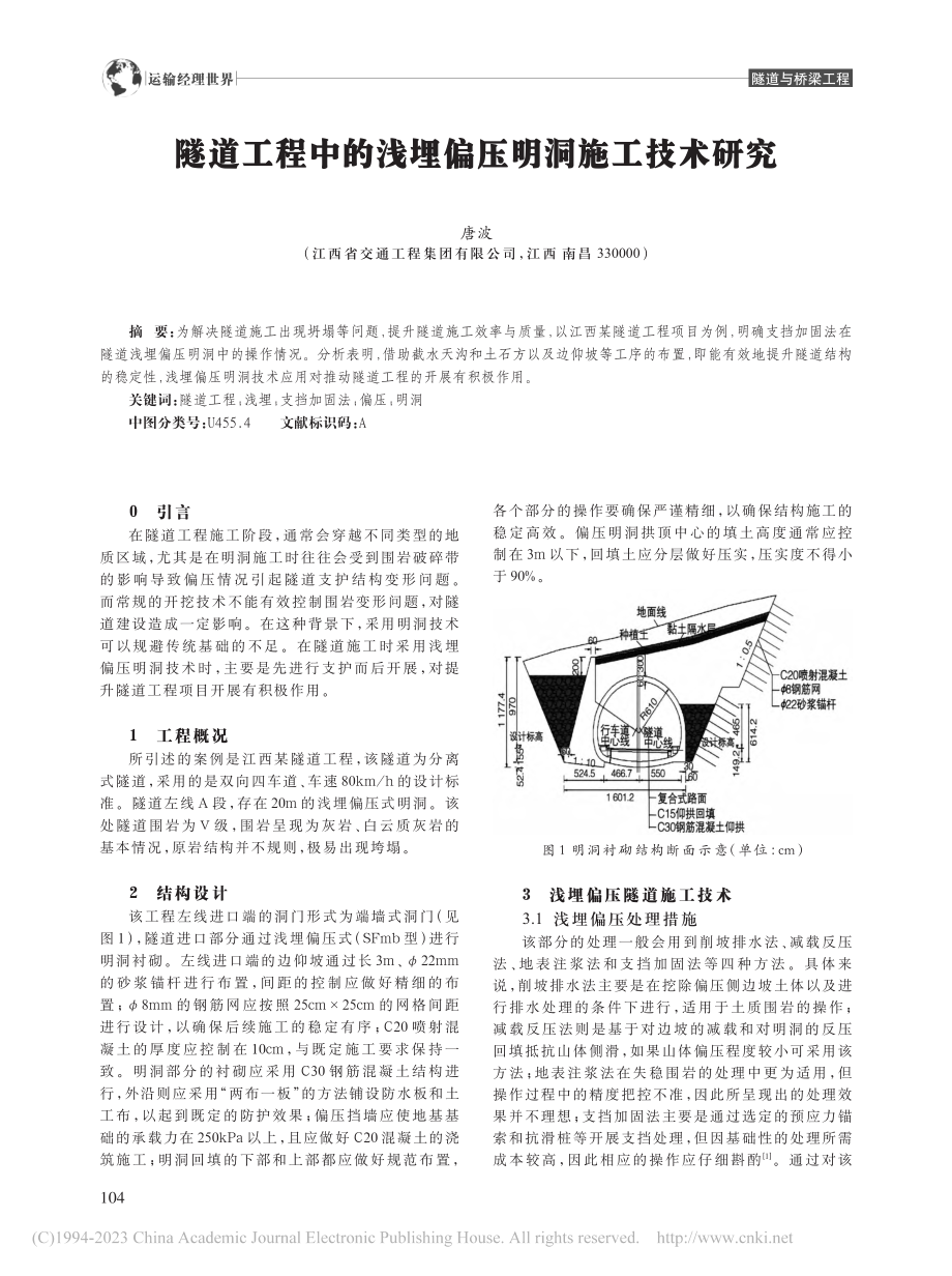 隧道工程中的浅埋偏压明洞施工技术研究_唐波.pdf_第1页