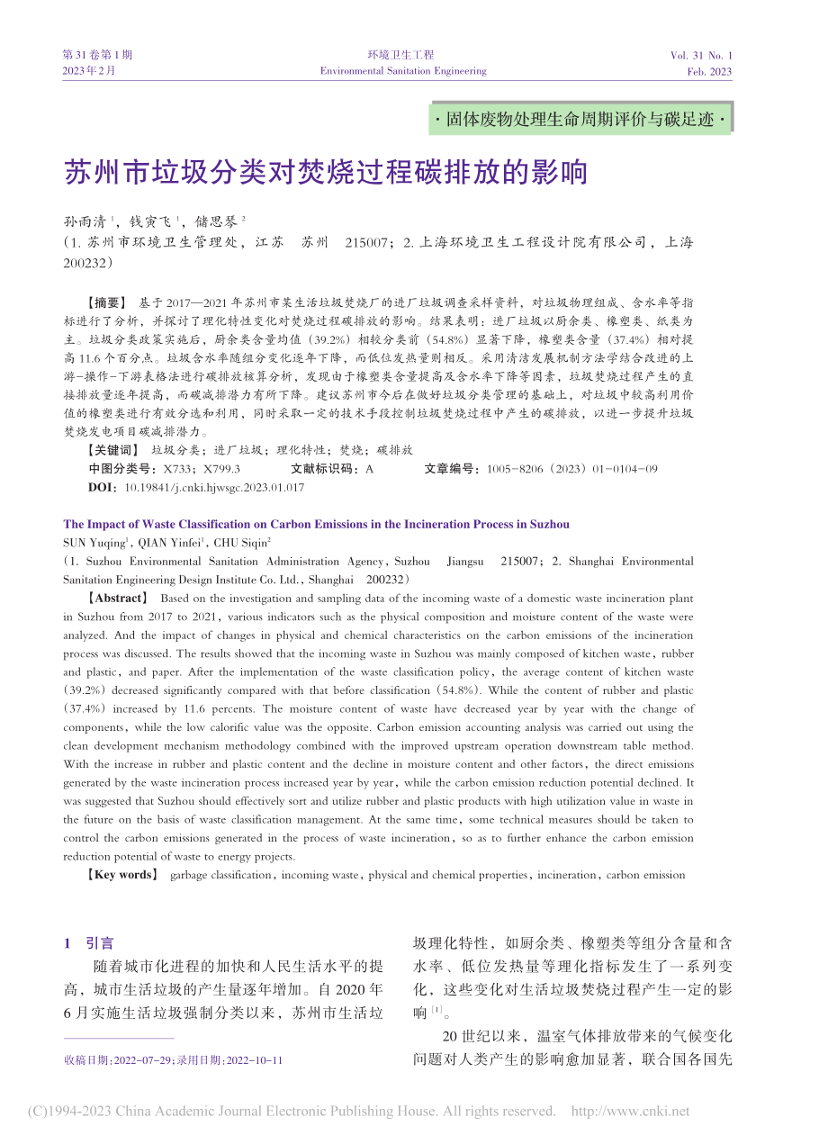 苏州市垃圾分类对焚烧过程碳排放的影响_孙雨清.pdf_第1页