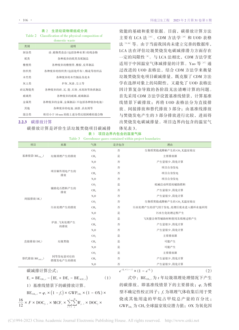 苏州市垃圾分类对焚烧过程碳排放的影响_孙雨清.pdf_第3页