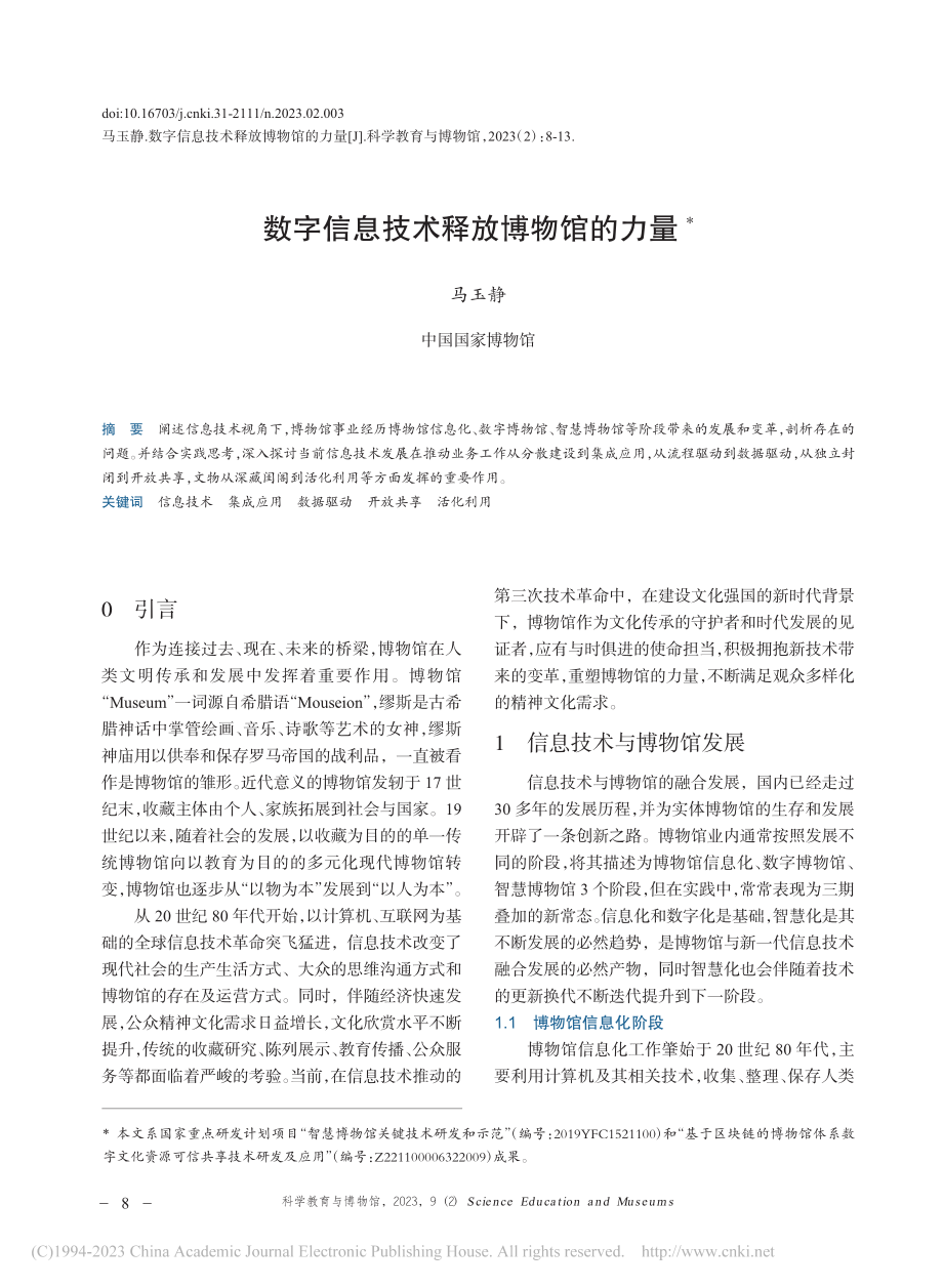 数字信息技术释放博物馆的力量_马玉静.pdf_第1页