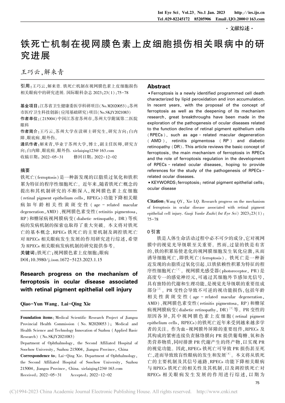 铁死亡机制在视网膜色素上皮...胞损伤相关眼病中的研究进展_王巧云.pdf_第1页