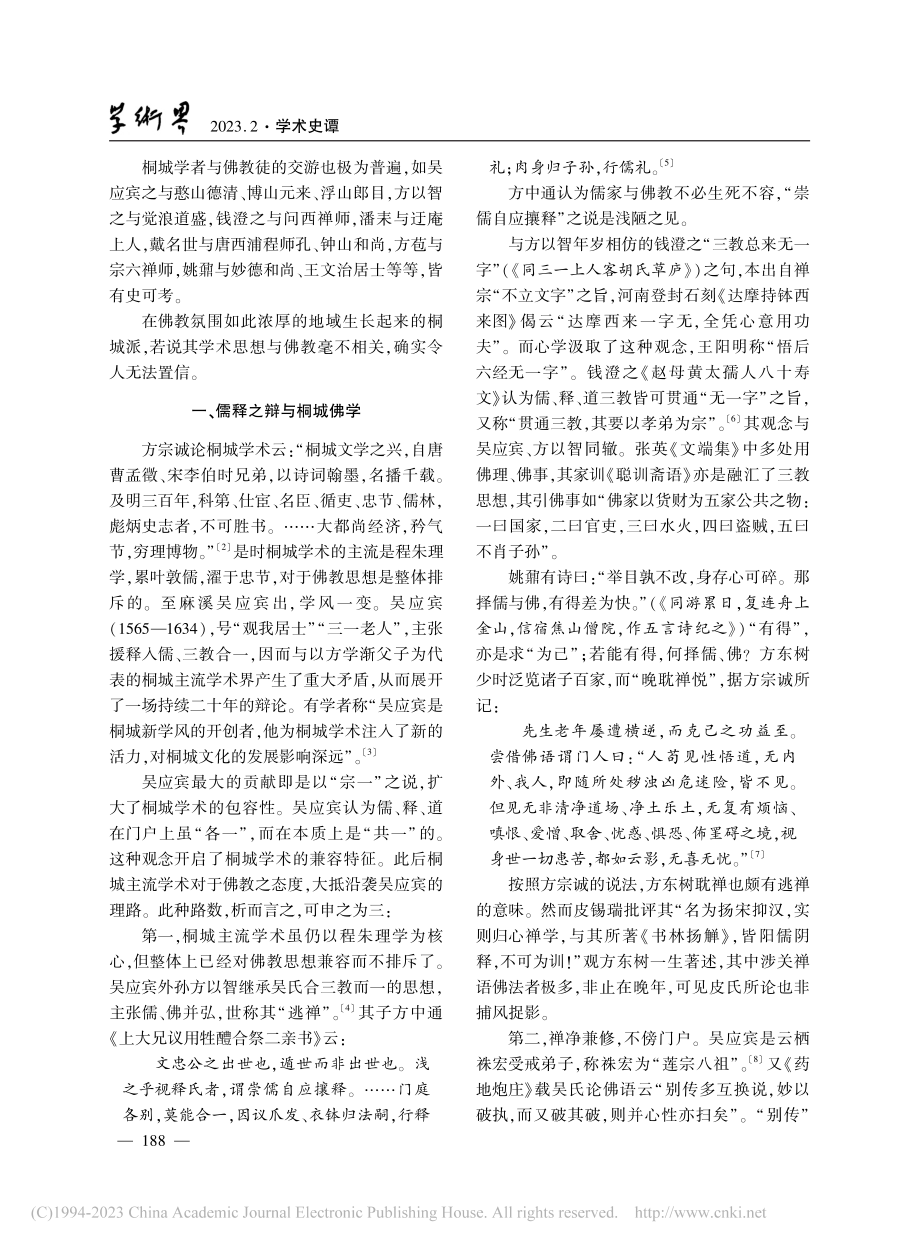 桐城派之义法与佛教_程维.pdf_第2页